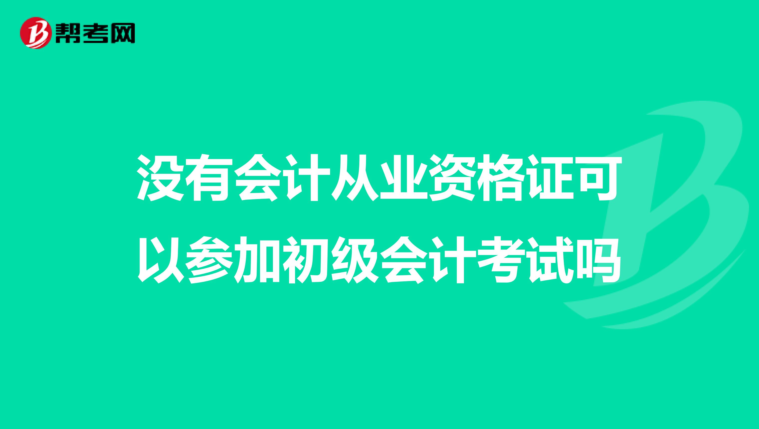 没有会计从业资格证可以参加初级会计考试吗