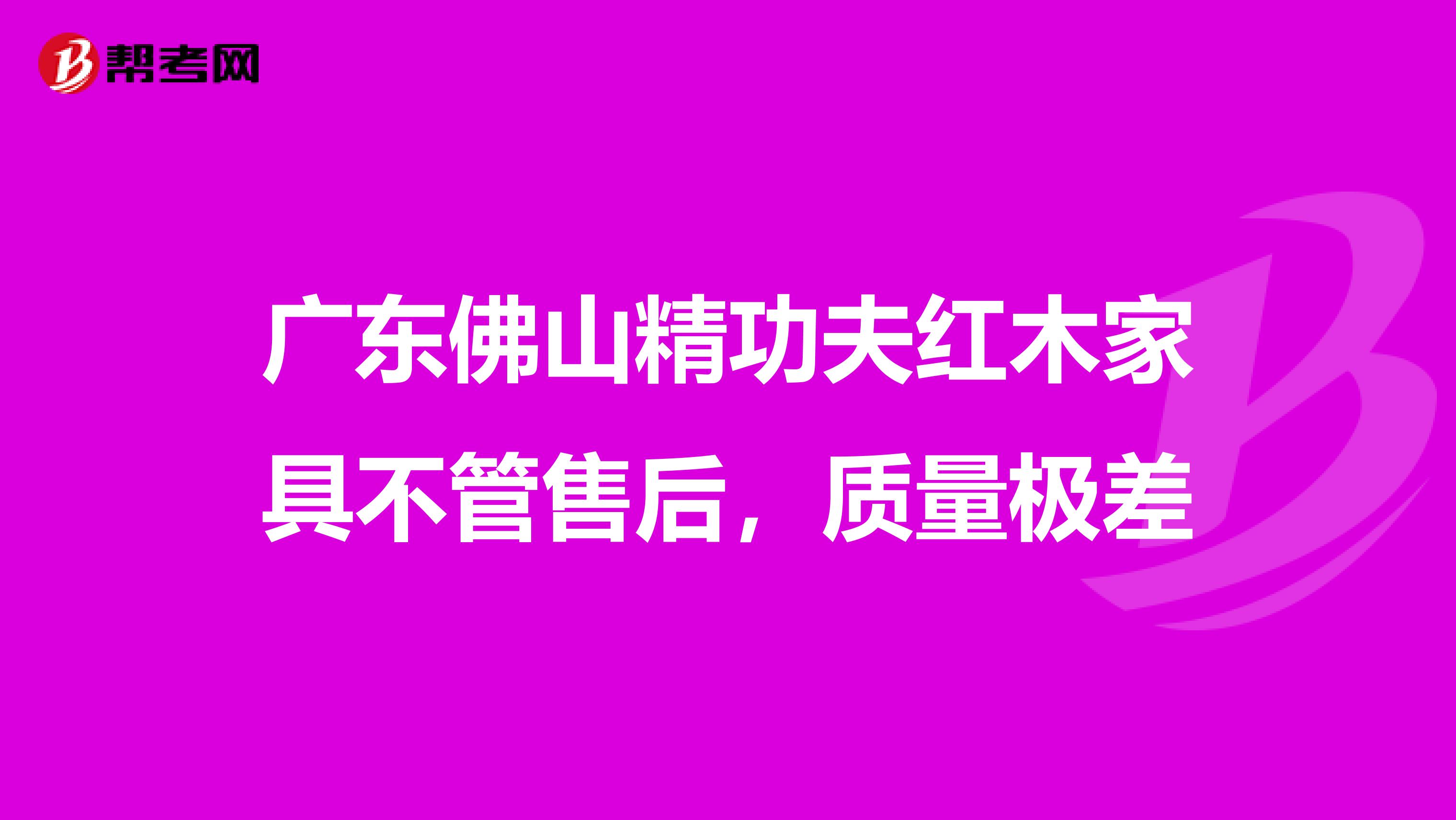 广东佛山精功夫红木家具不管售后，质量极差