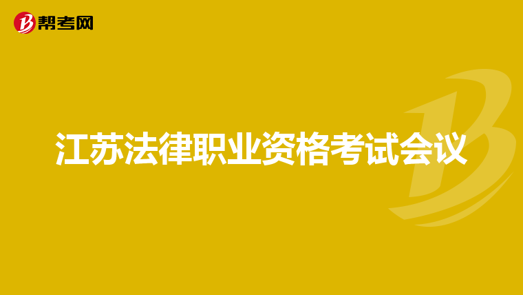 江苏法律职业资格考试会议