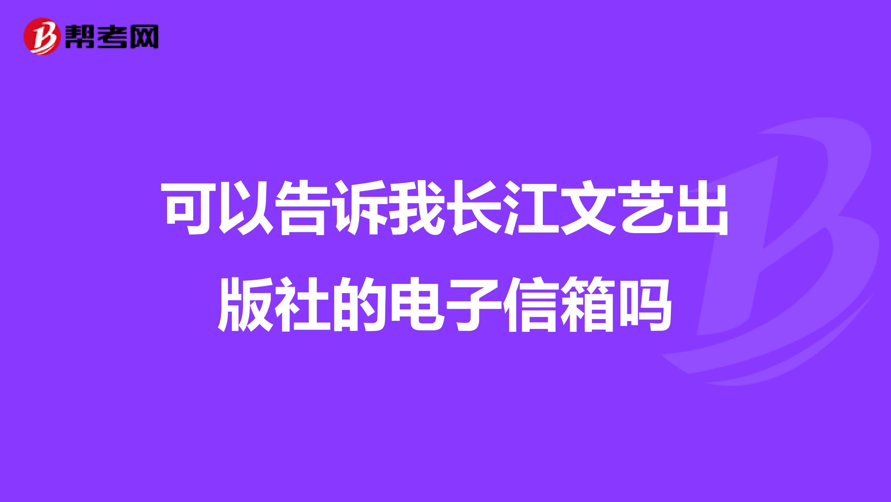 可以告訴我長(zhǎng)江文藝出版社的電子信箱嗎