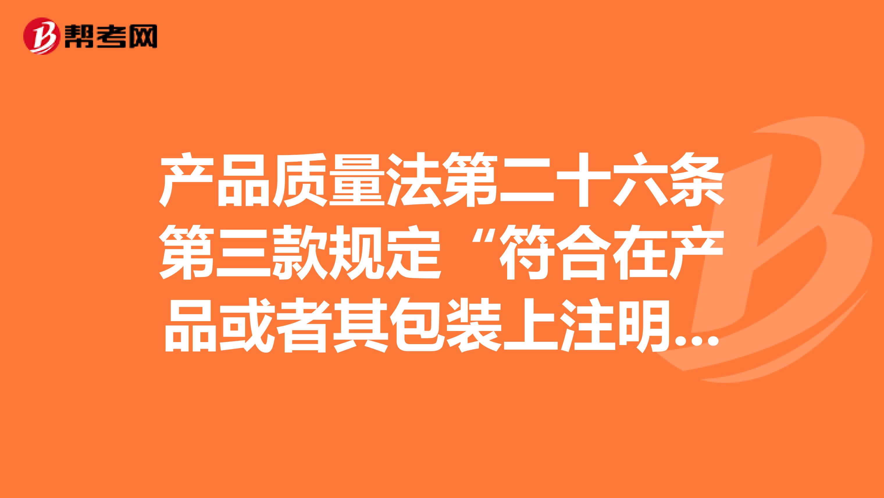 产品质量法第二十六条第三款规定“符合在产品或者其包装上注明采用的产品标准......的含义？