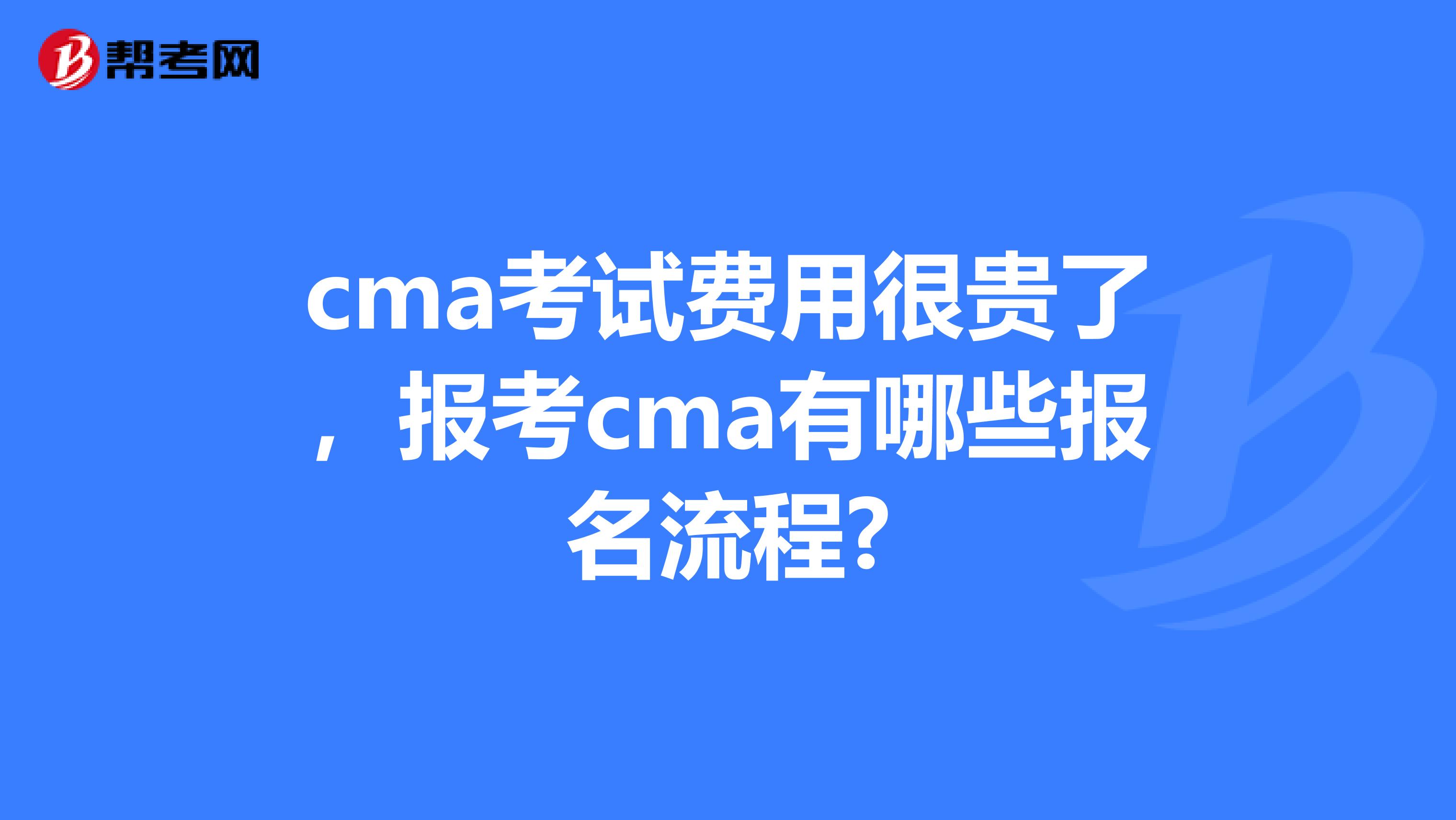 cma考试费用很贵了,报考cma有哪些报名流程?