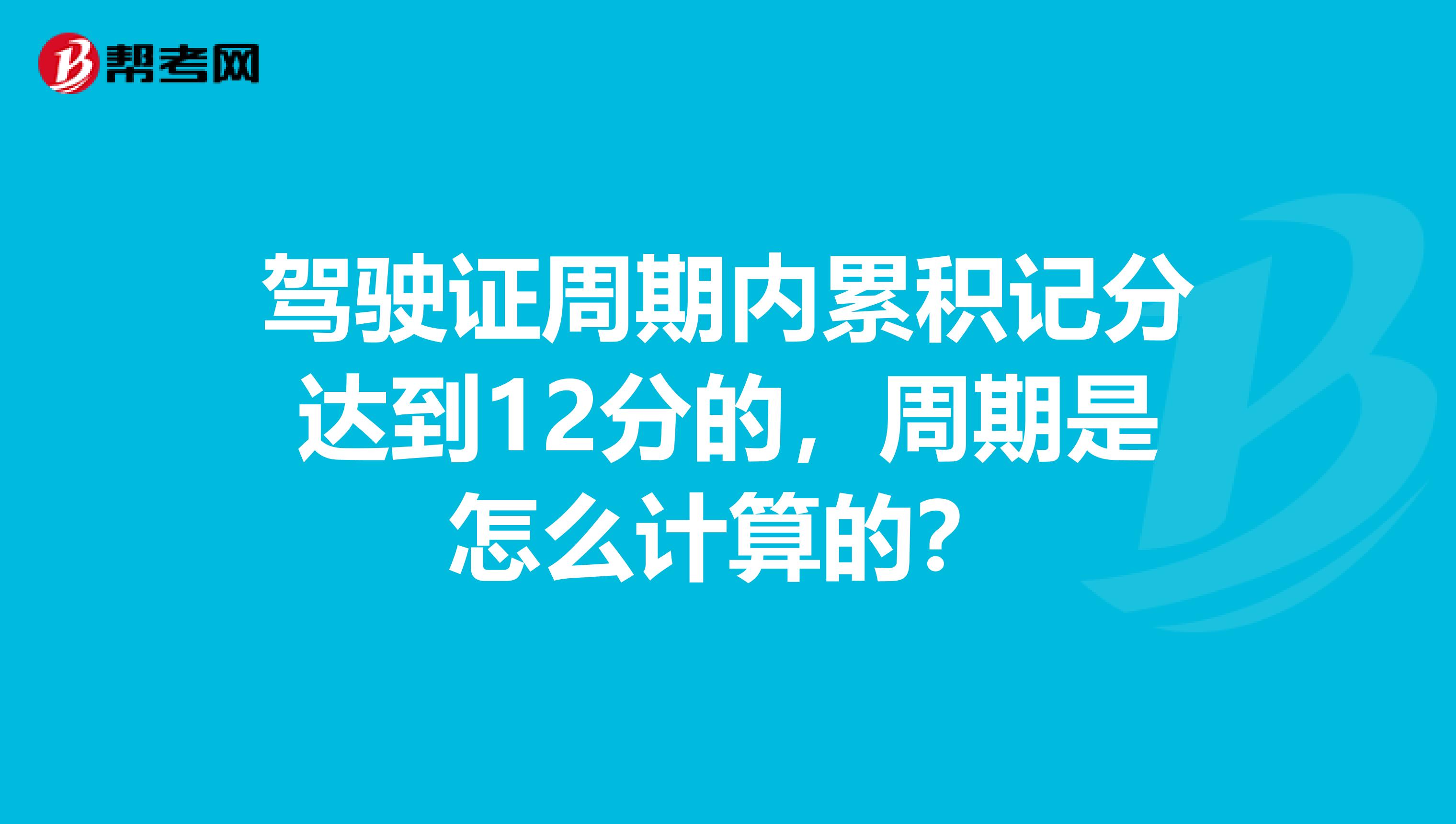 驾驶证周期内累积记分达到12分的,周期是怎么计算的?
