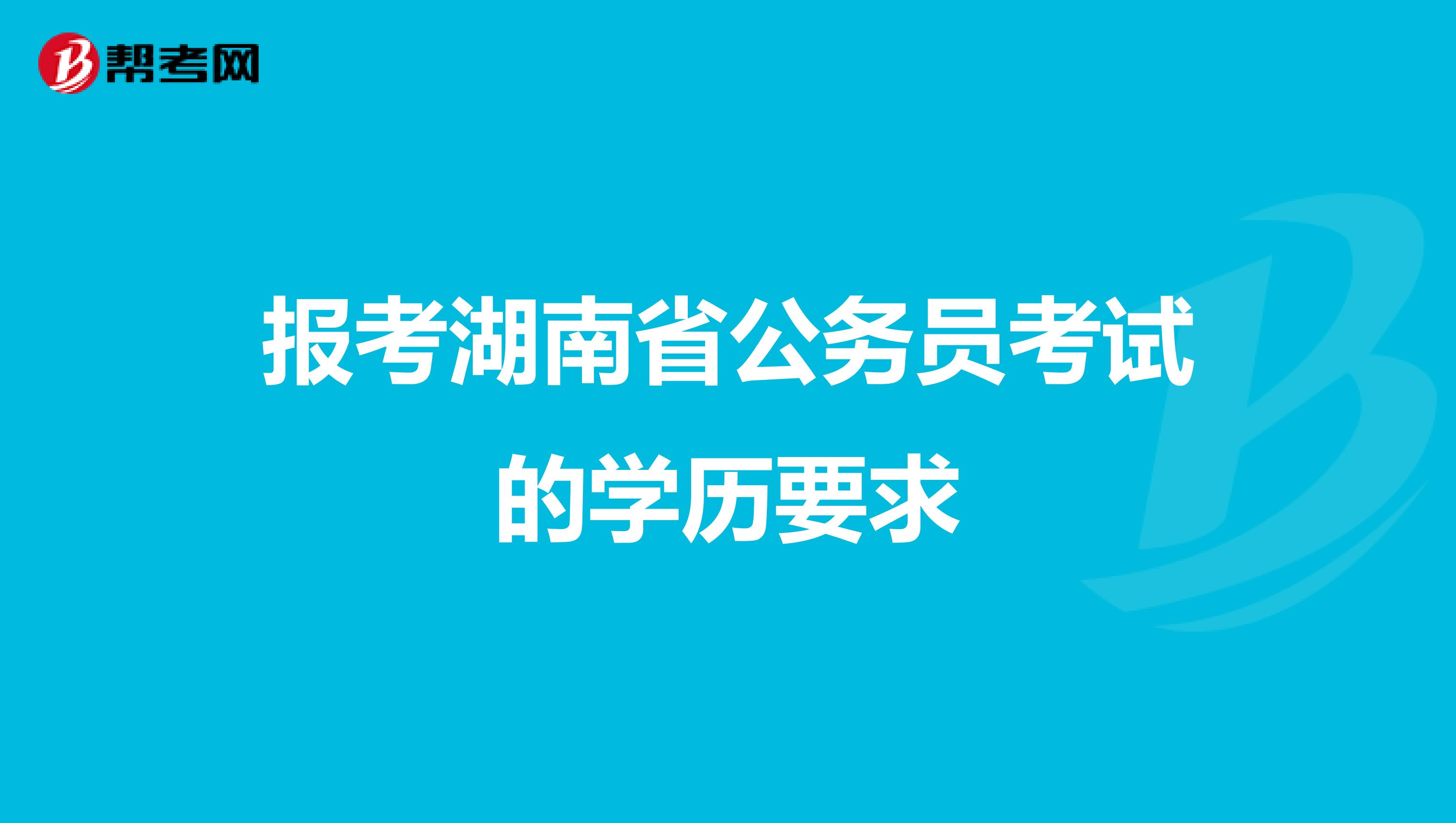 报考湖南省公务员考试的学历要求