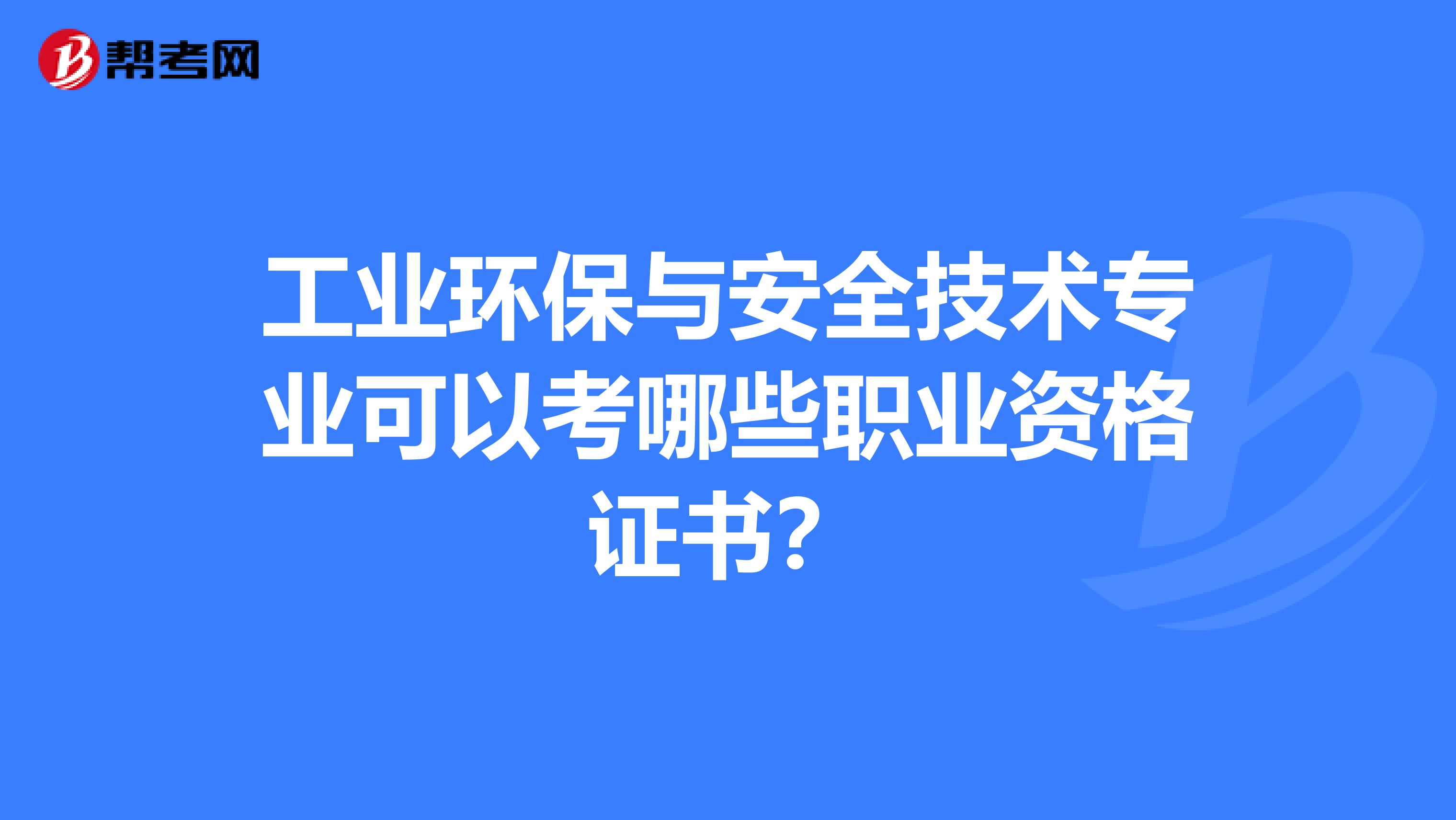 工业环保与安全技术专业可以考哪些职业资格证书?