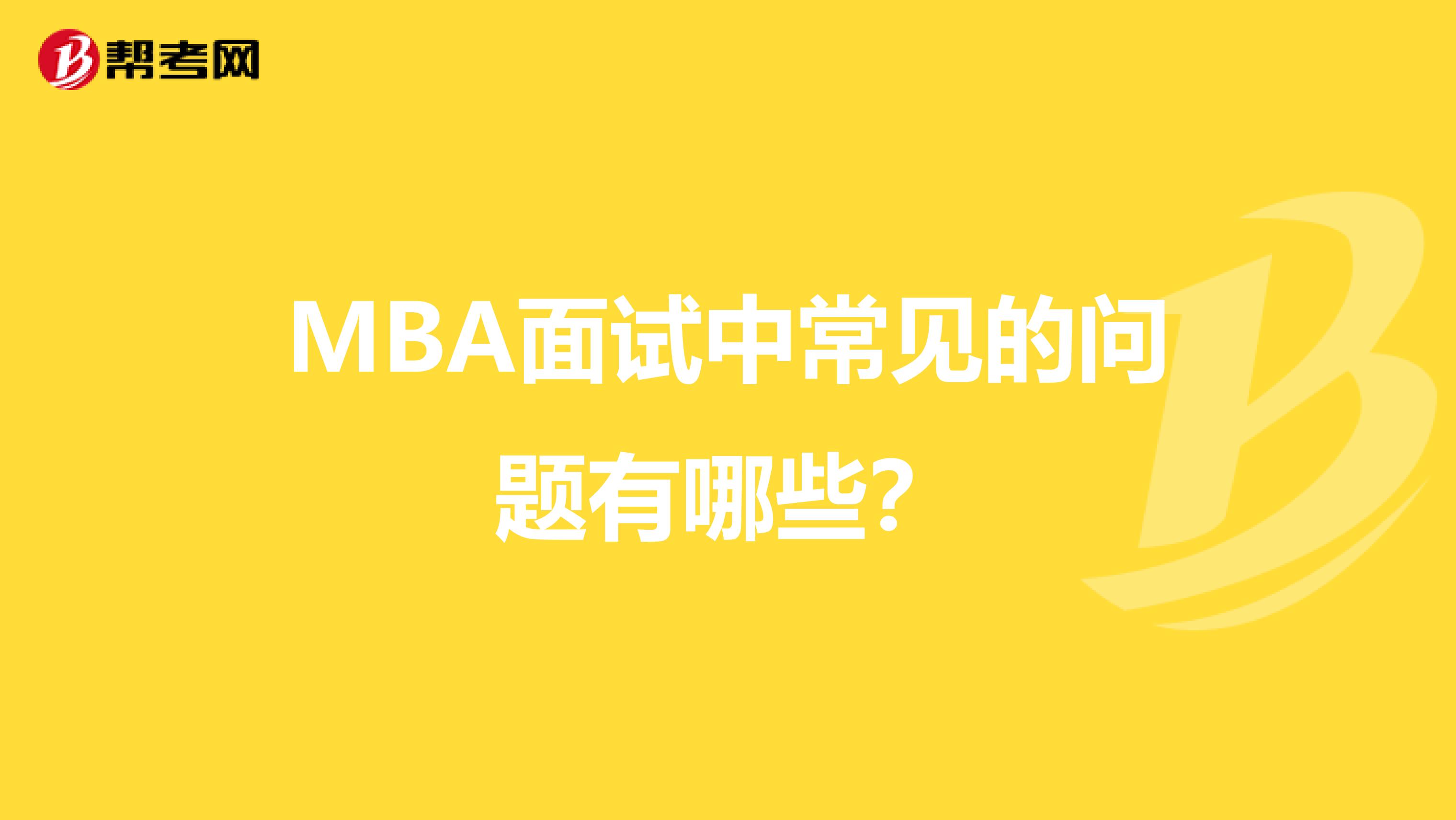 MBA面试中常见的问题有哪些？