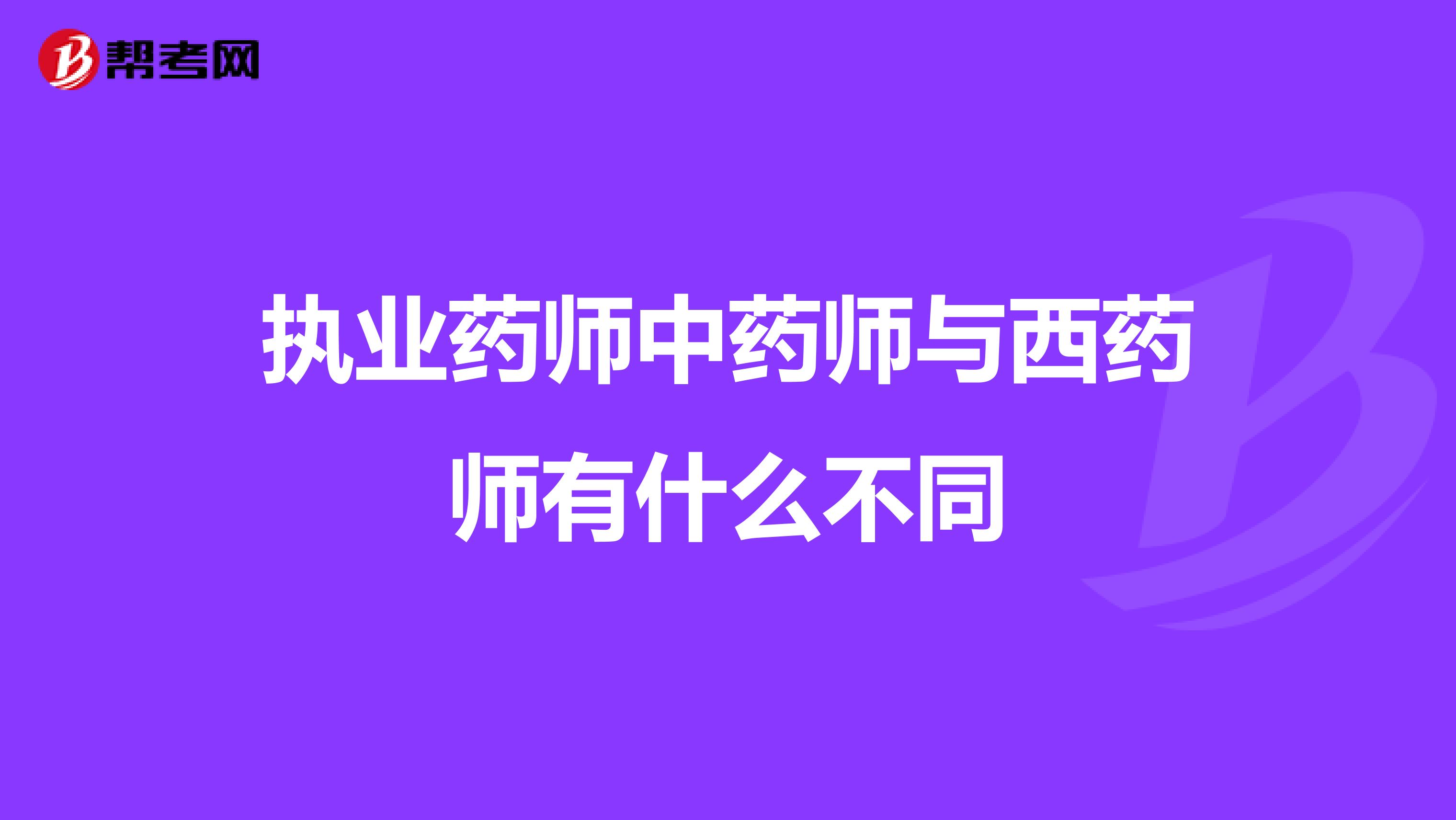 执业药师中药师与西药师有什么不同