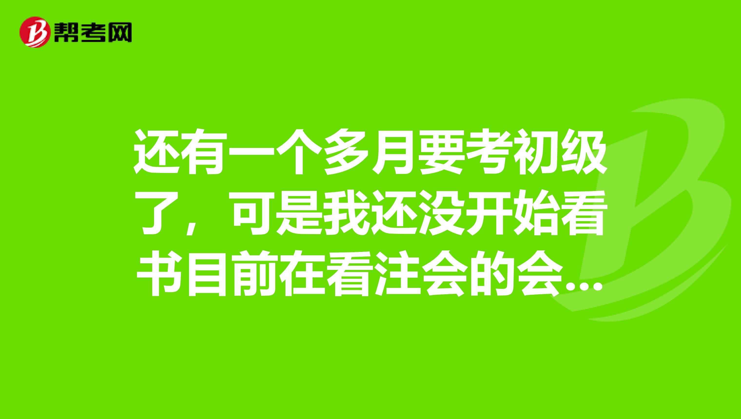 還有一個多月要考初級了，可是我還沒開始看書目前在看注會的會計，才看到第二章，我在猶豫要不要放棄