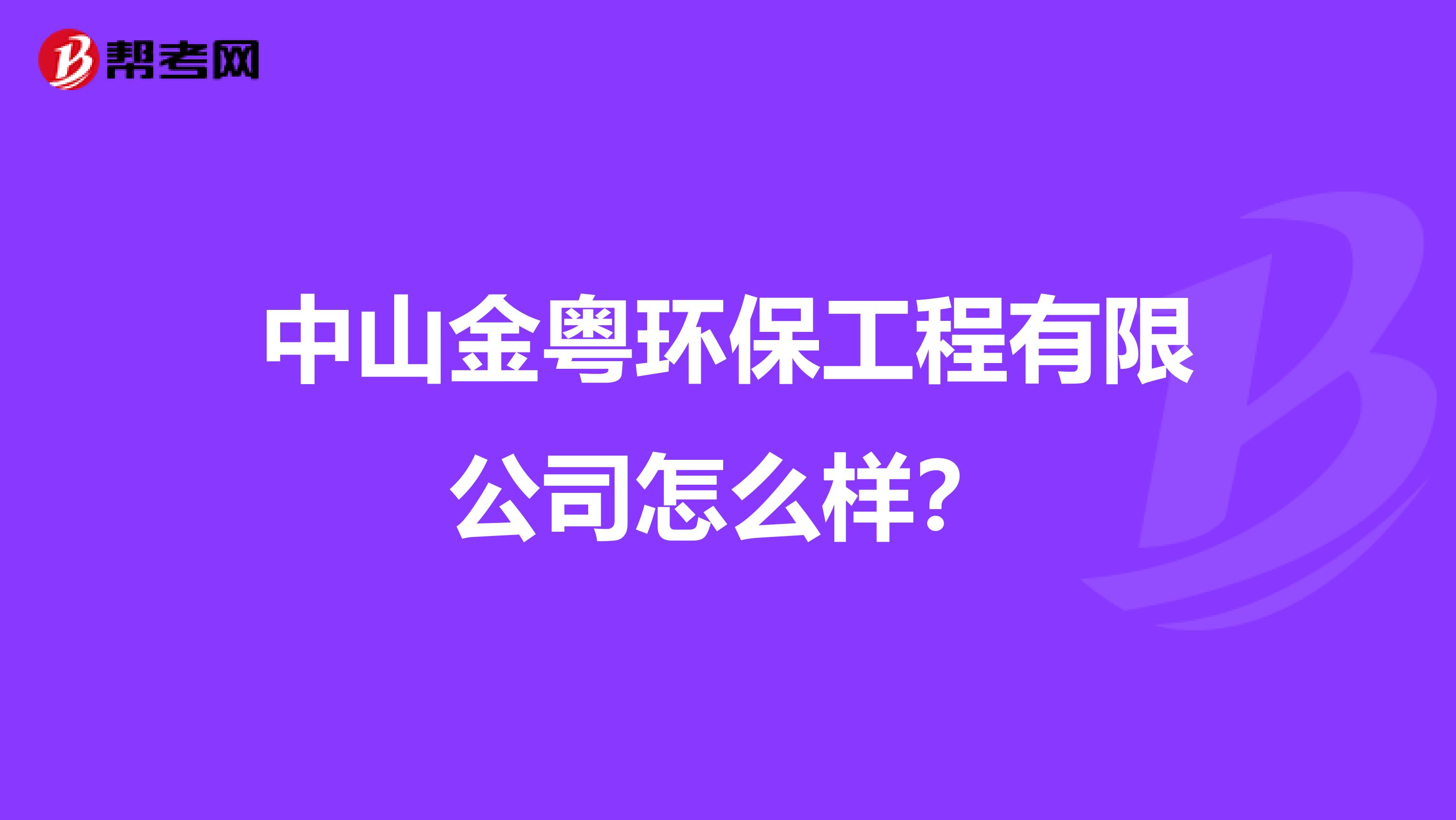 中山金粤环保工程有限公司怎么样？