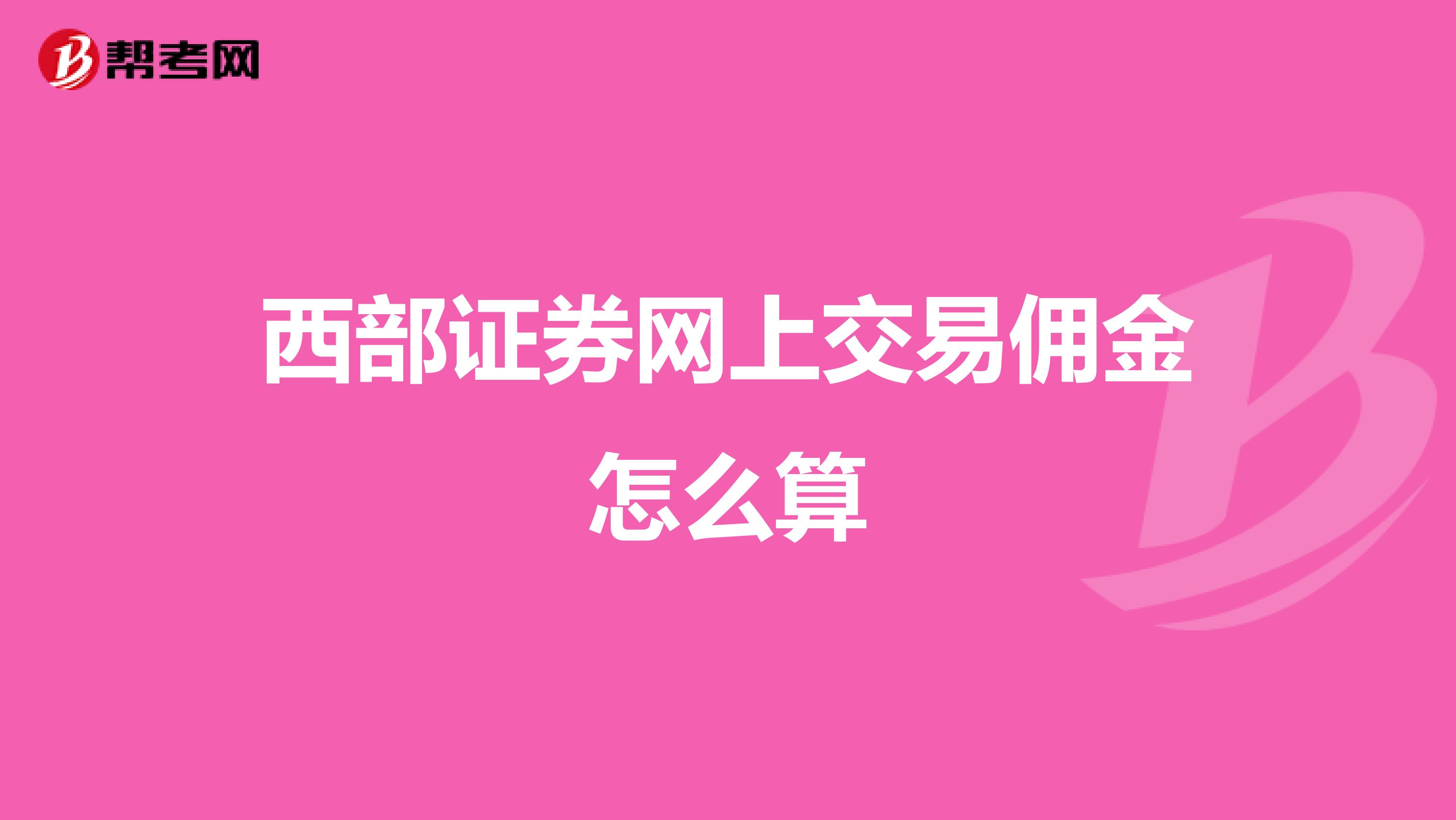 西部证券网上交易佣金怎么算