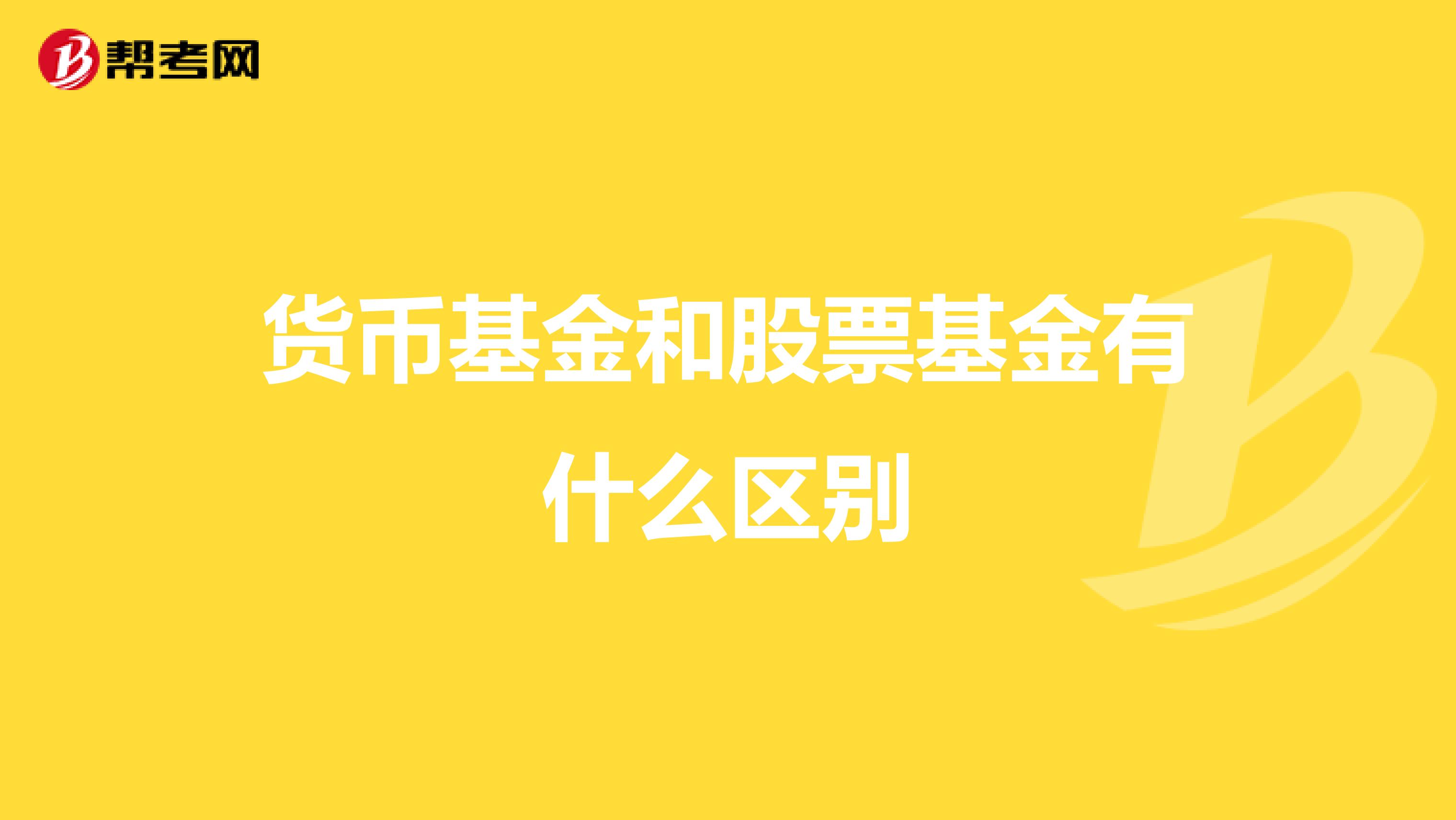 货币基金和股票基金有什么区别