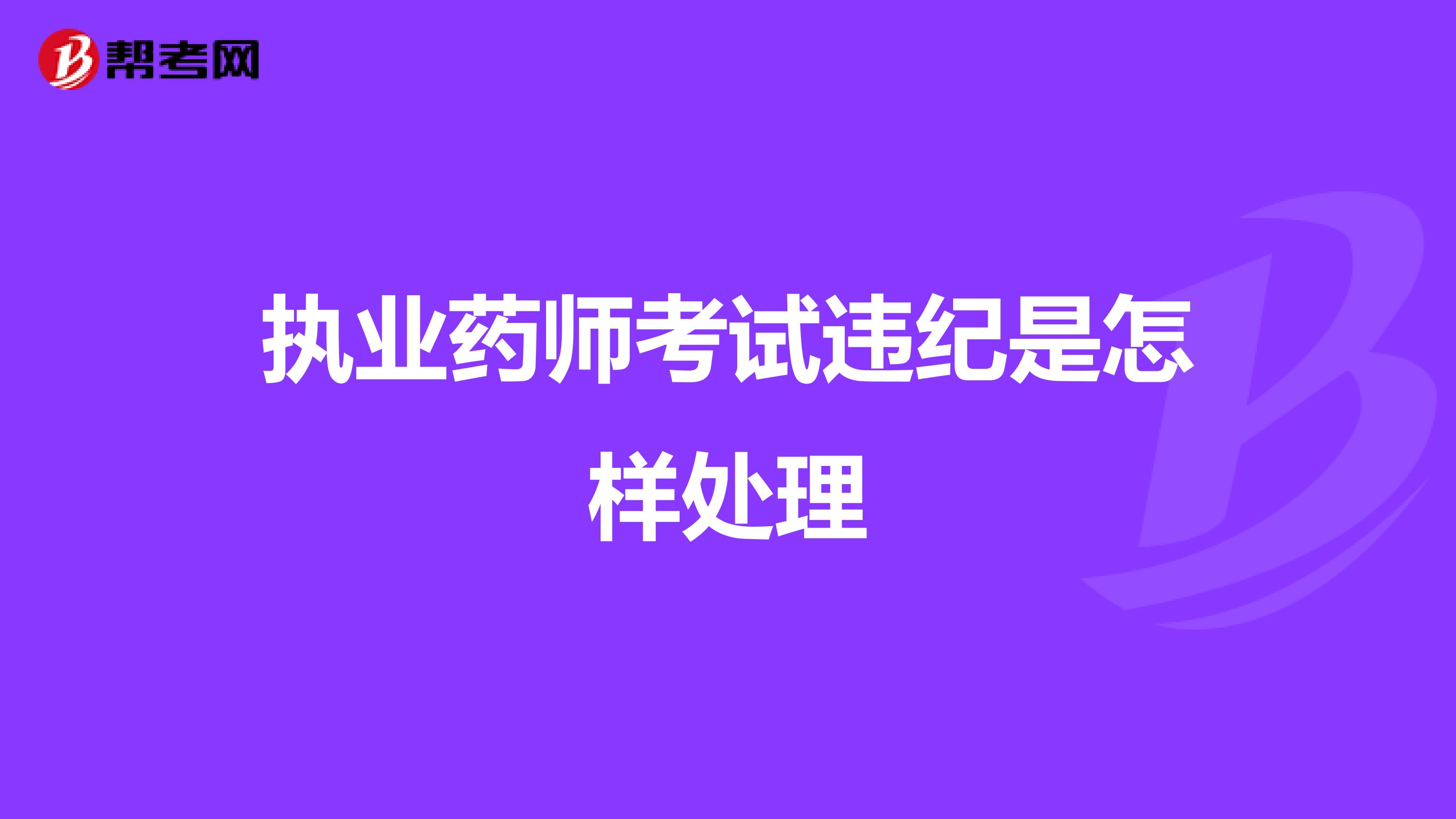 执业药师考试违纪是怎样处理