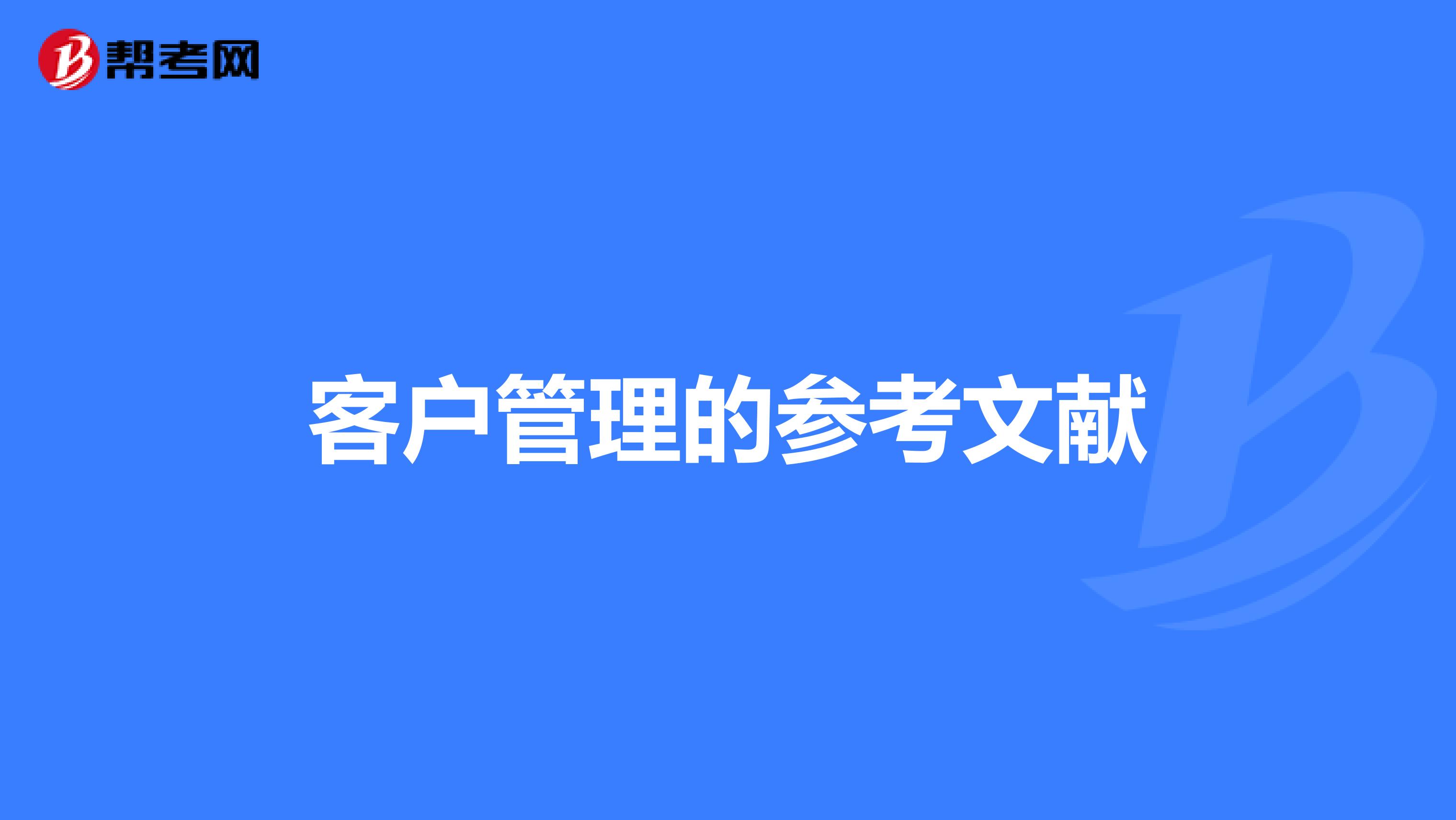 客户管理的参考文献