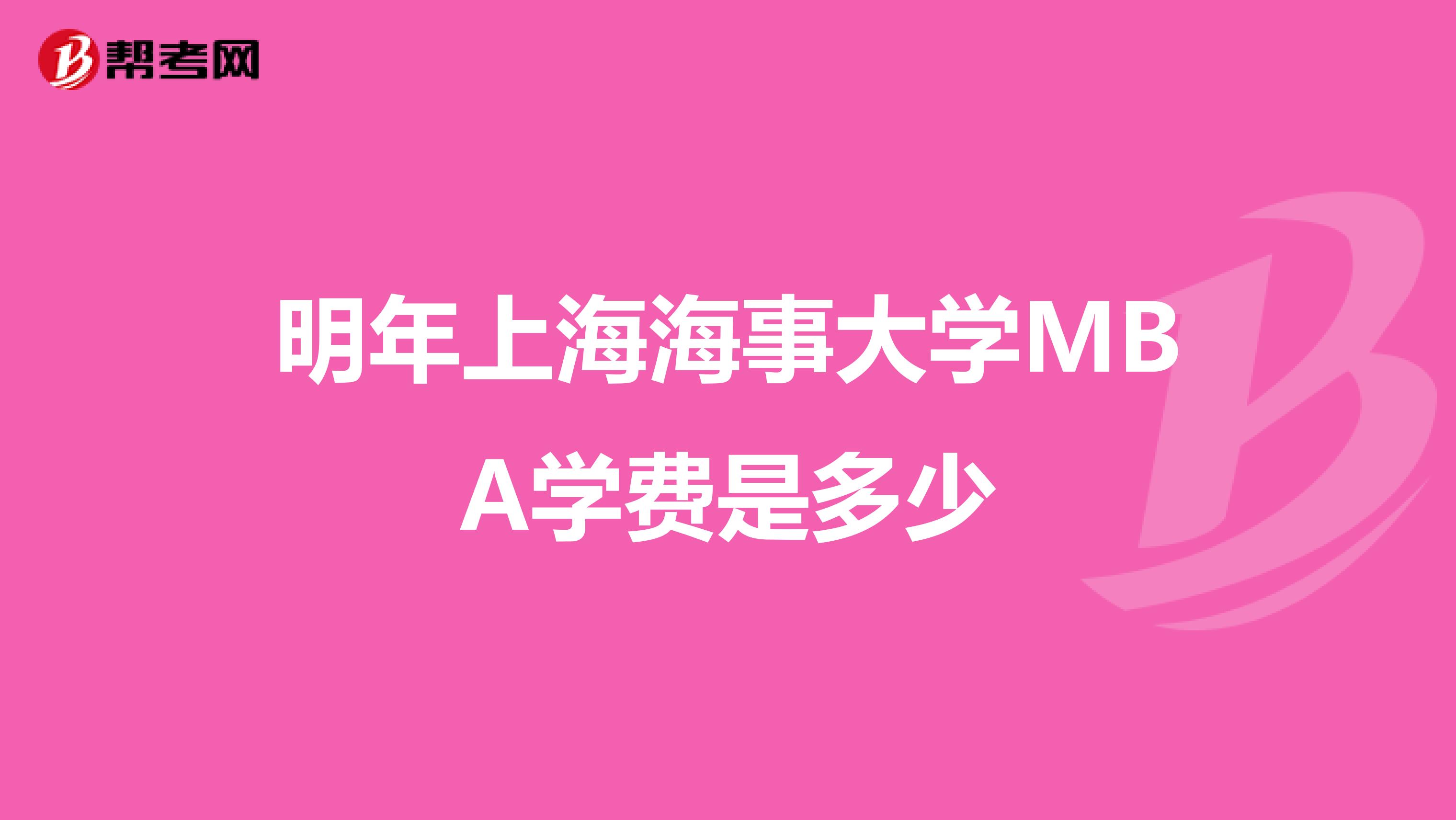 明年上海海事大学MBA学费是多少