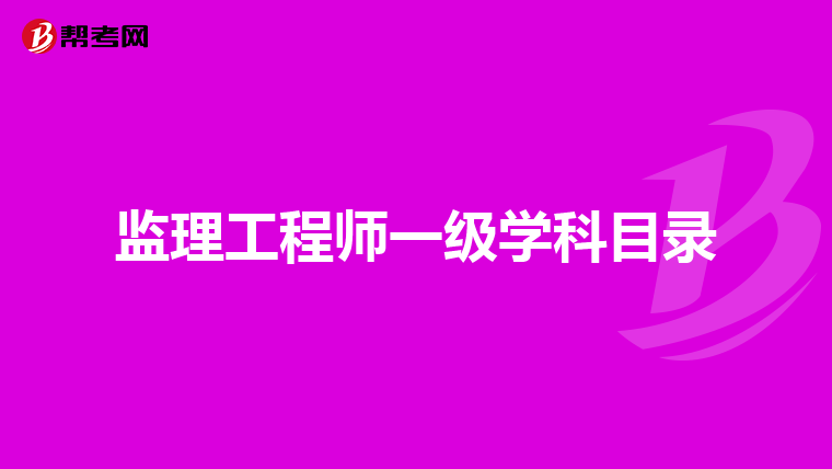 监理工程师一级学科目录