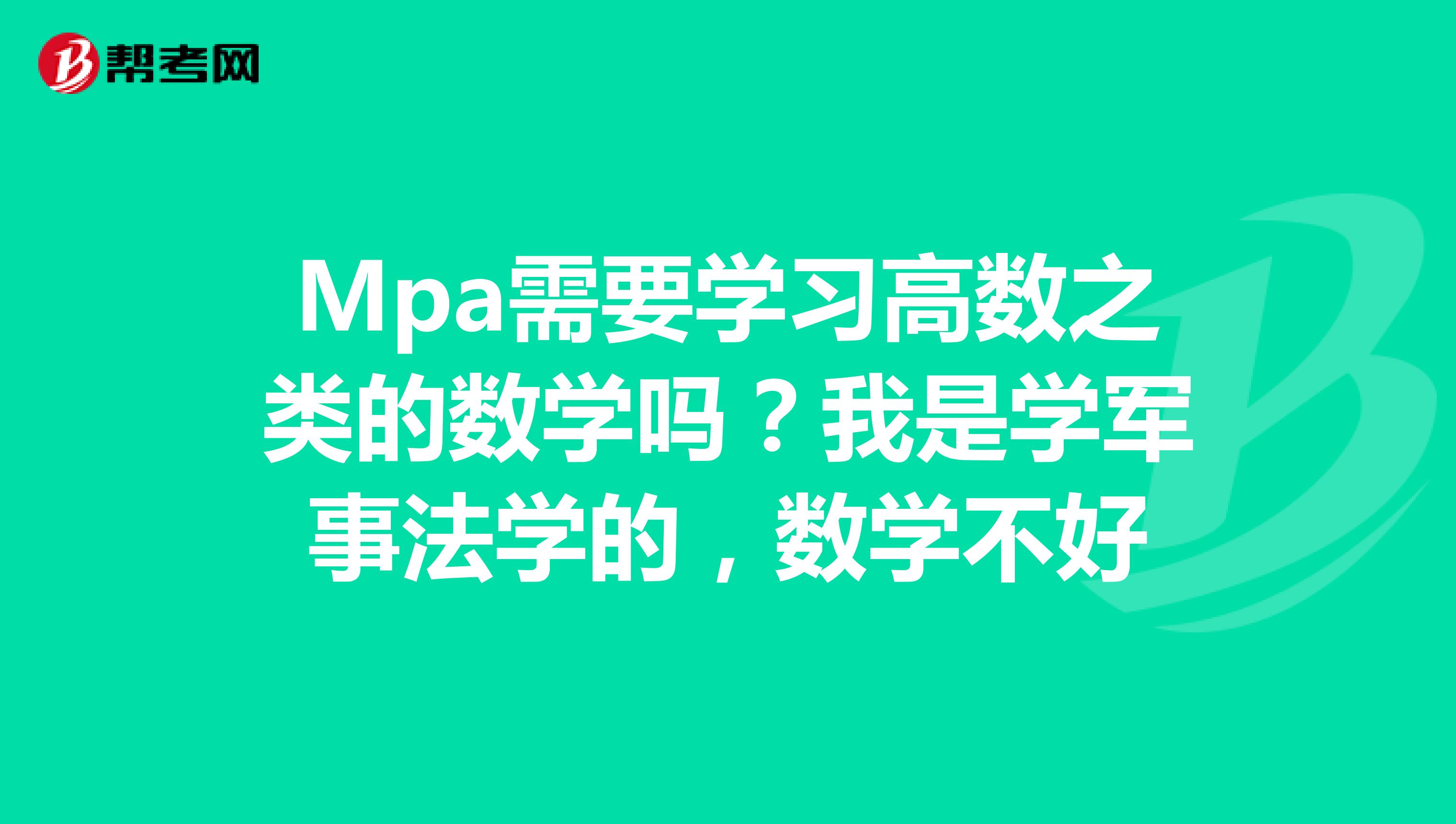Mpa需要学习高数之类的数学吗?我是学军事法学的,数学不好