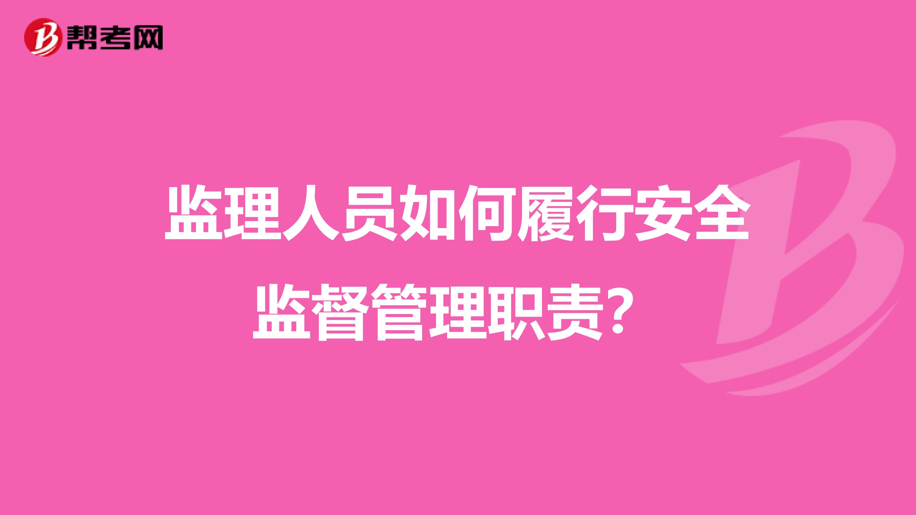 监理人员如何履行安全监督管理职责?
