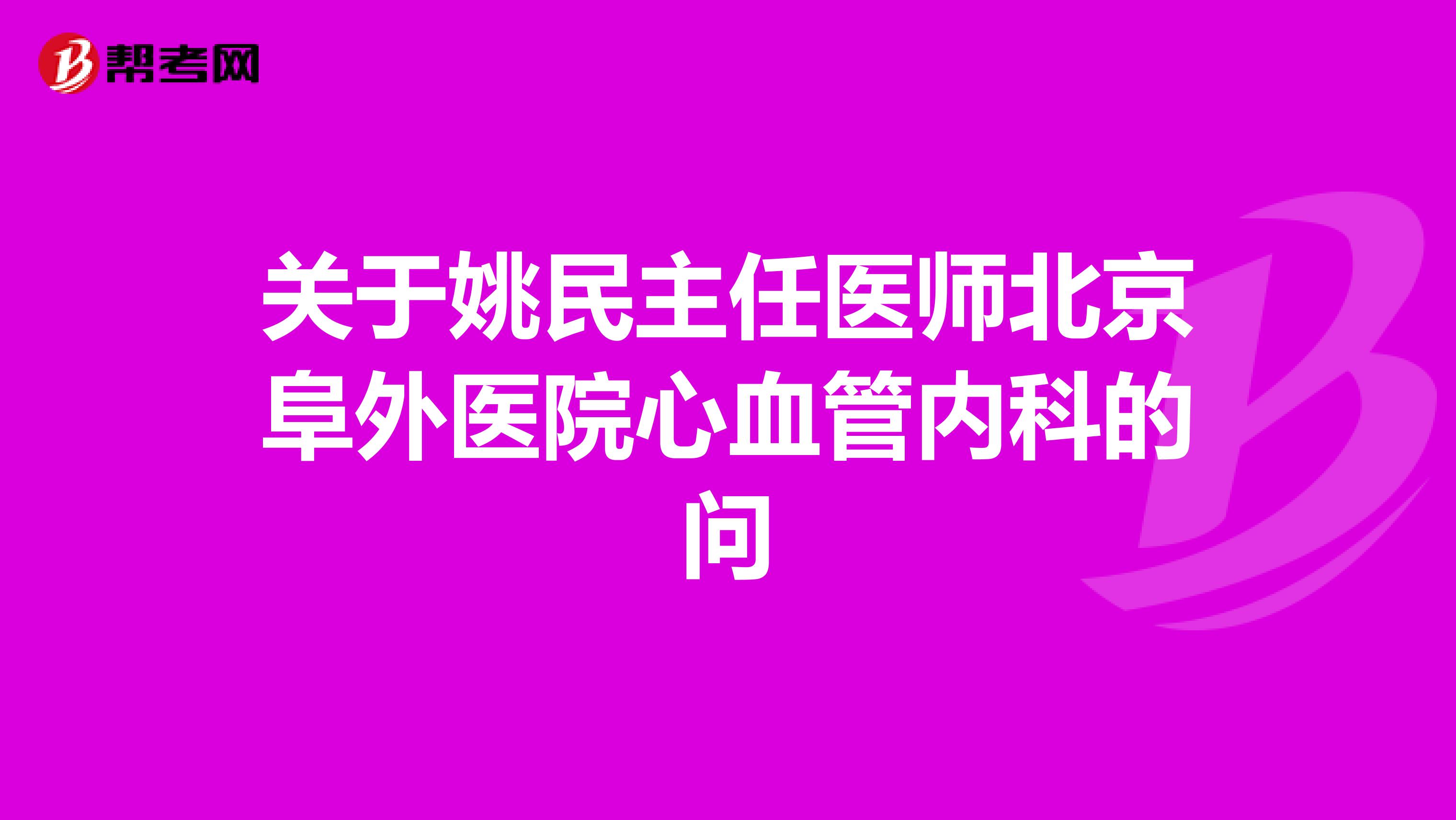 关于姚民主任医师北京阜外医院心血管内科的问