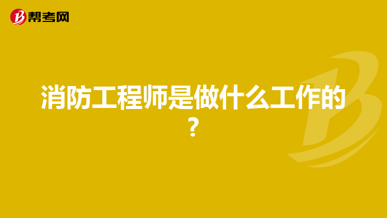 消防工程师是做什么工作的?