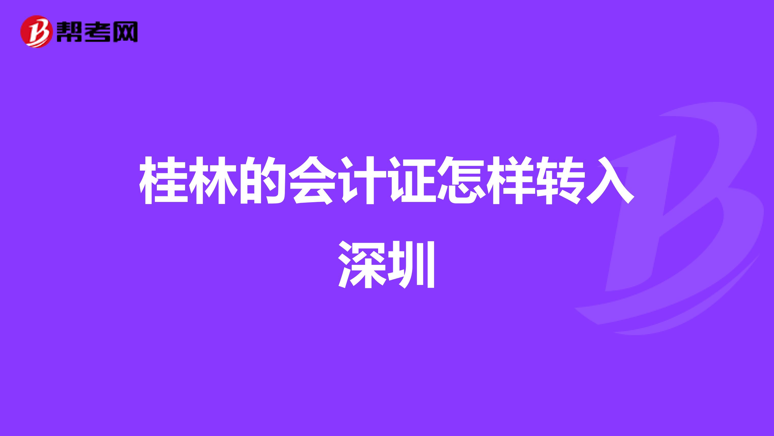 桂林的会计证怎样转入深圳