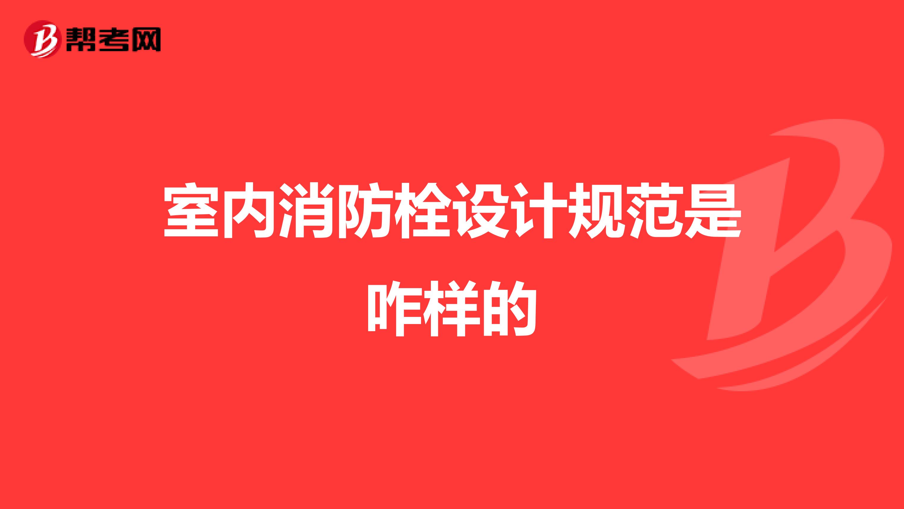 室内消防栓设计规范是咋样的