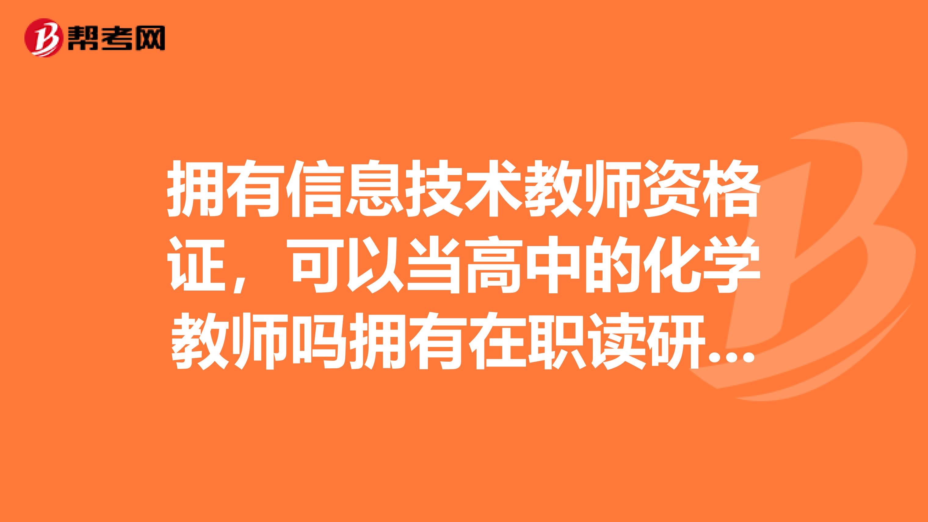 拥有信息技术教师资格证，可以当高中的化学教师吗拥有在职读研的化学专业学位证