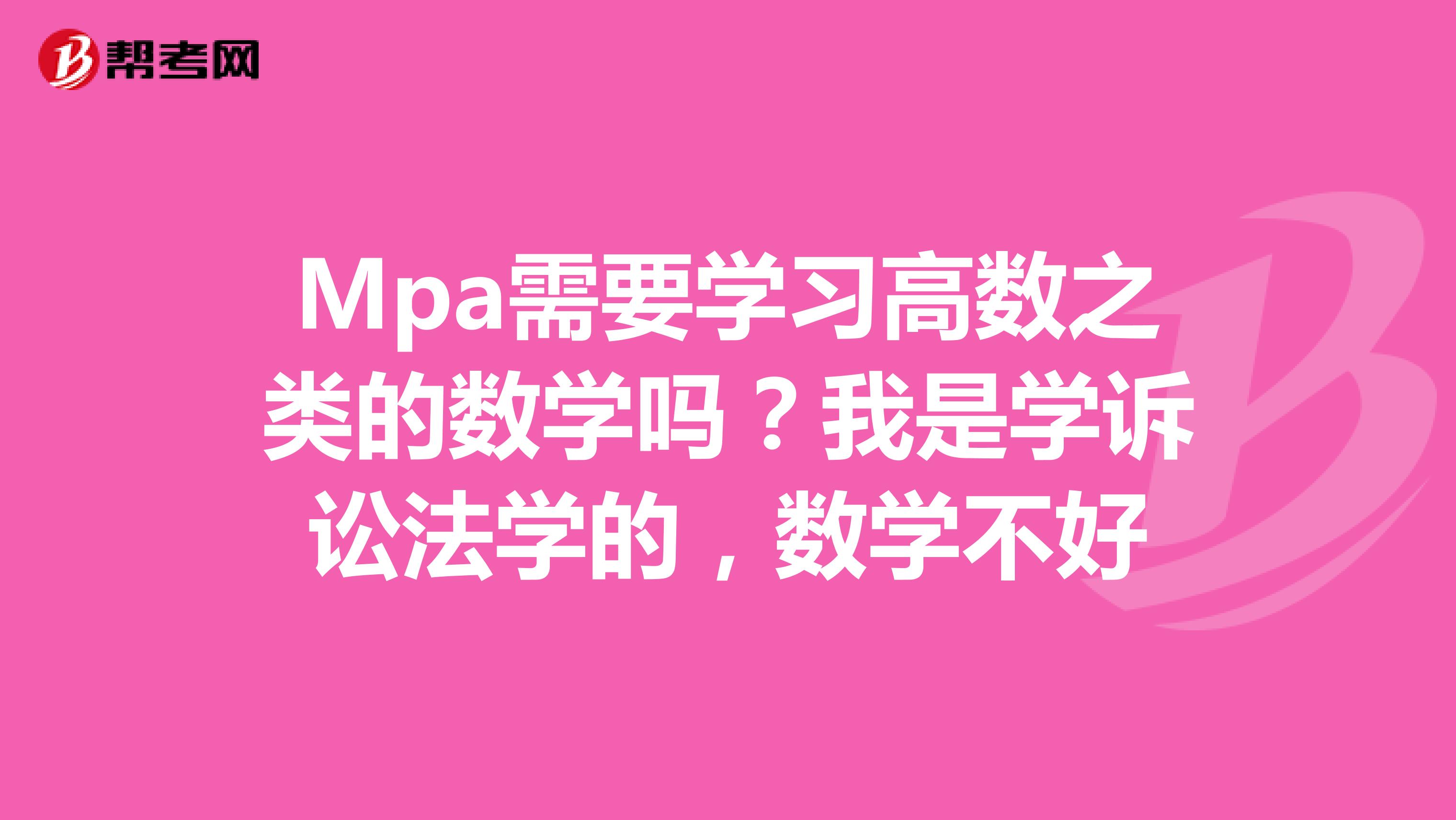 Mpa需要学习高数之类的数学吗?我是学诉讼法学的,数学不好