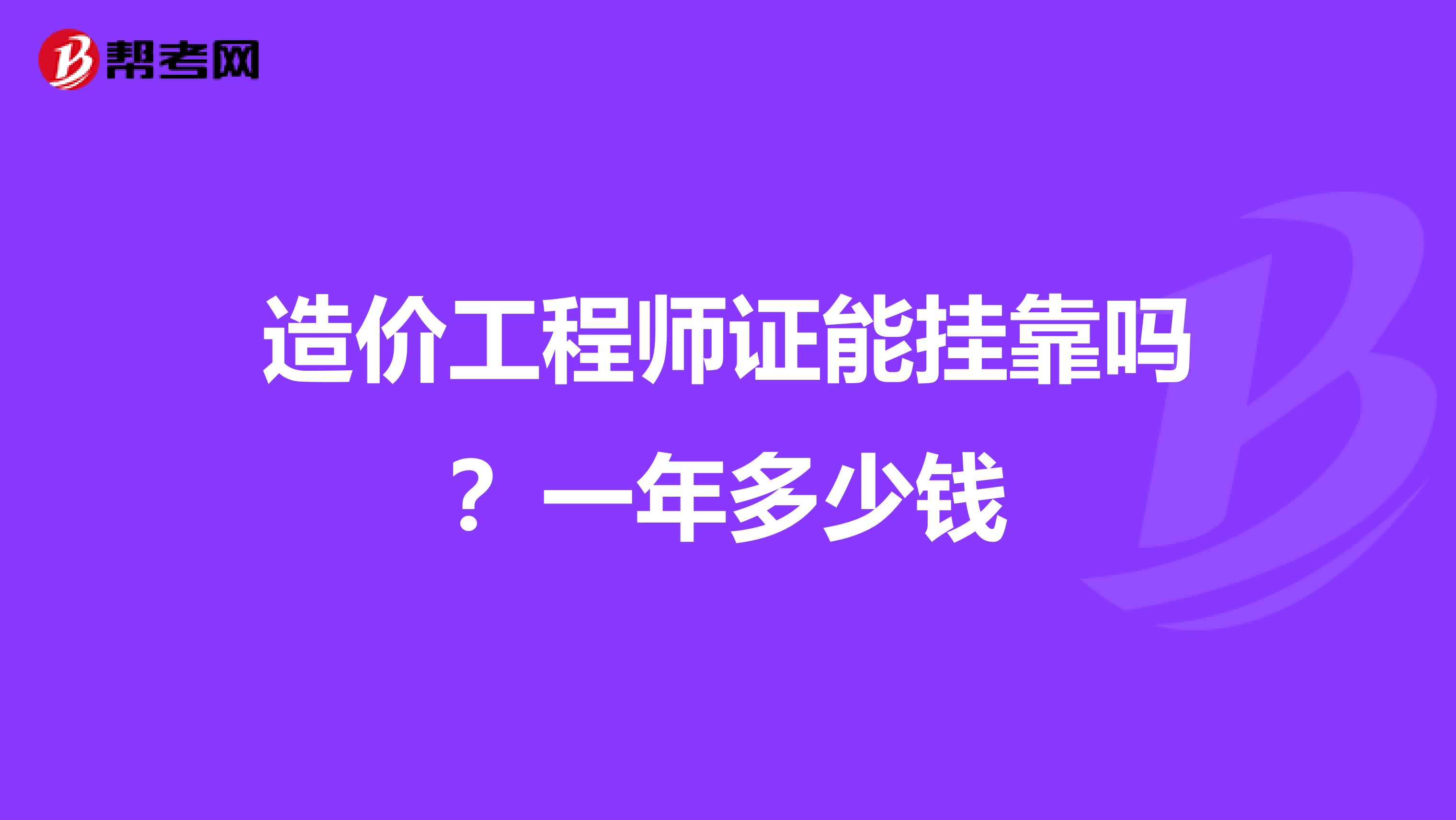 造价工程师证能兼职吗？一年多少钱