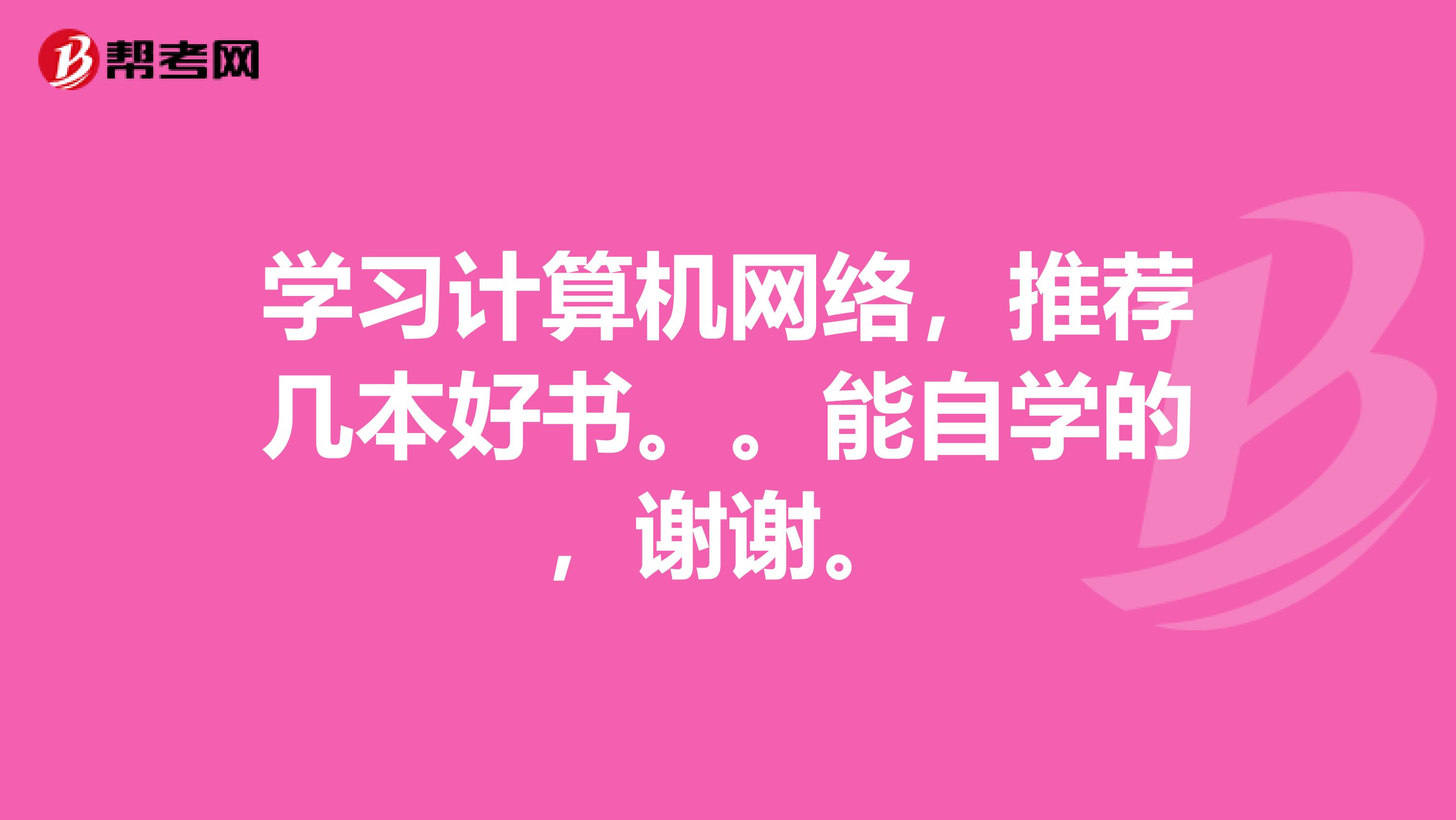 学习计算机网络,推荐几本好书。。能自学的,谢谢。