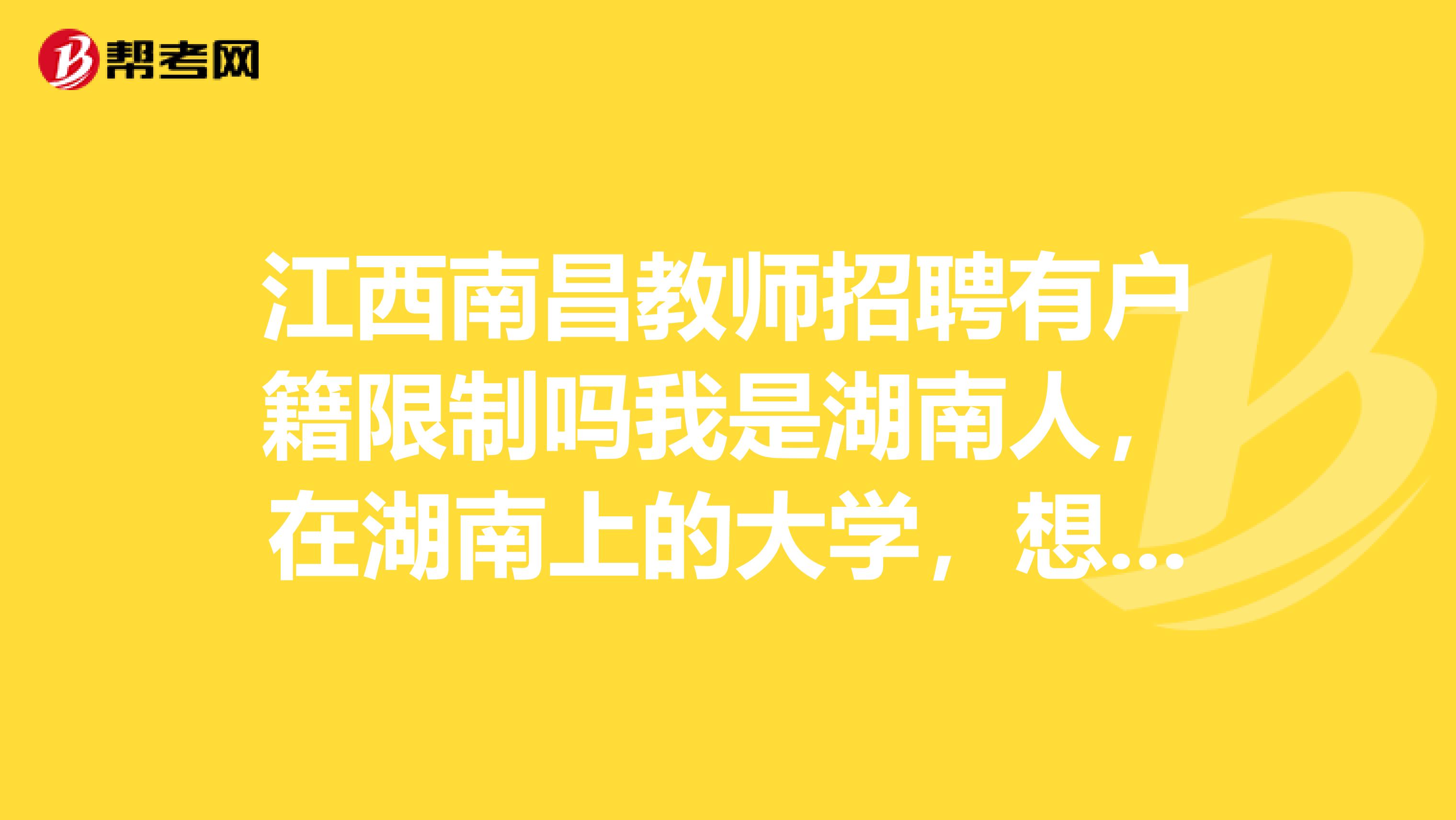 江西南昌教师招聘有户籍限制吗我是湖南人,在湖南上的大学,想参加南昌今年的教师招考,有户口限制么?谢