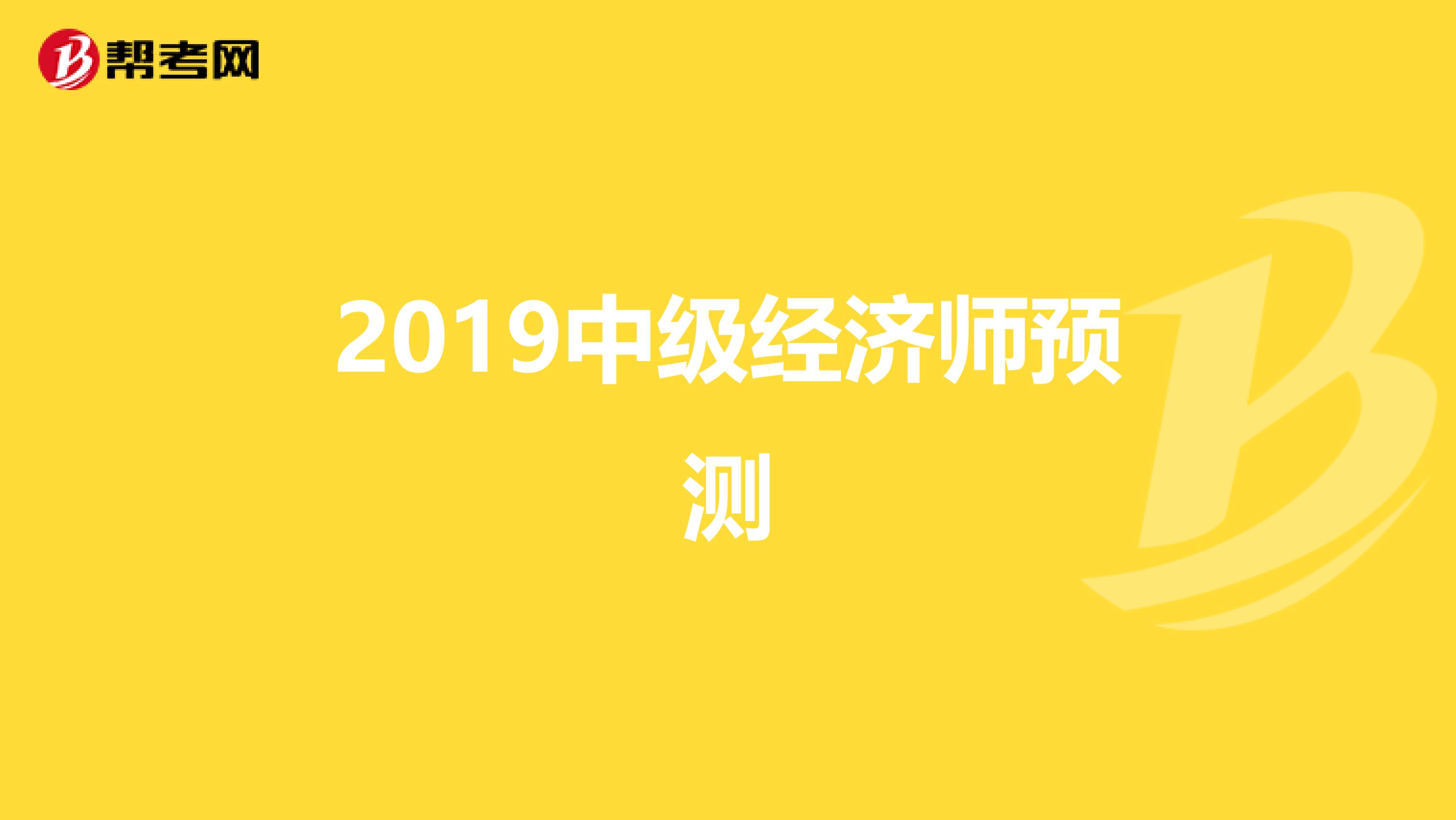 2019中级经济师预测
