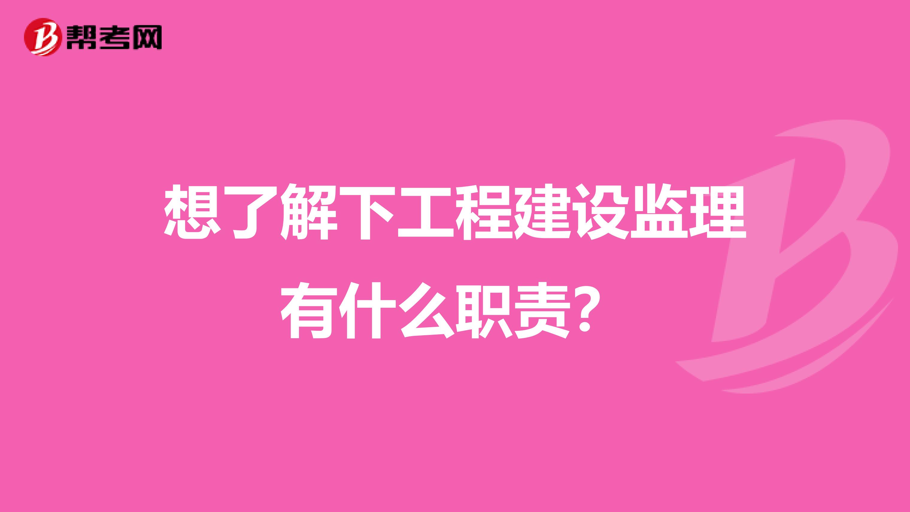 想了解下工程建设监理有什么职责?