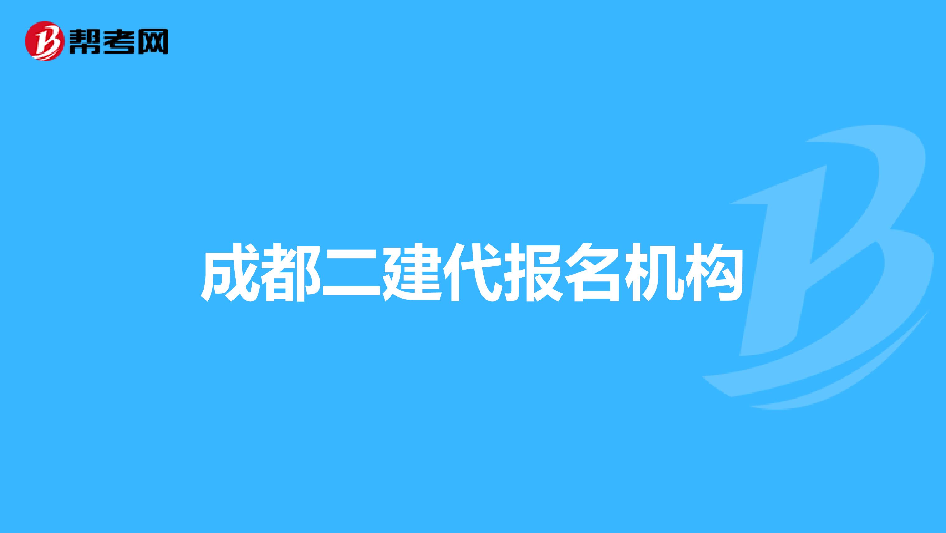 成都二建代报名机构