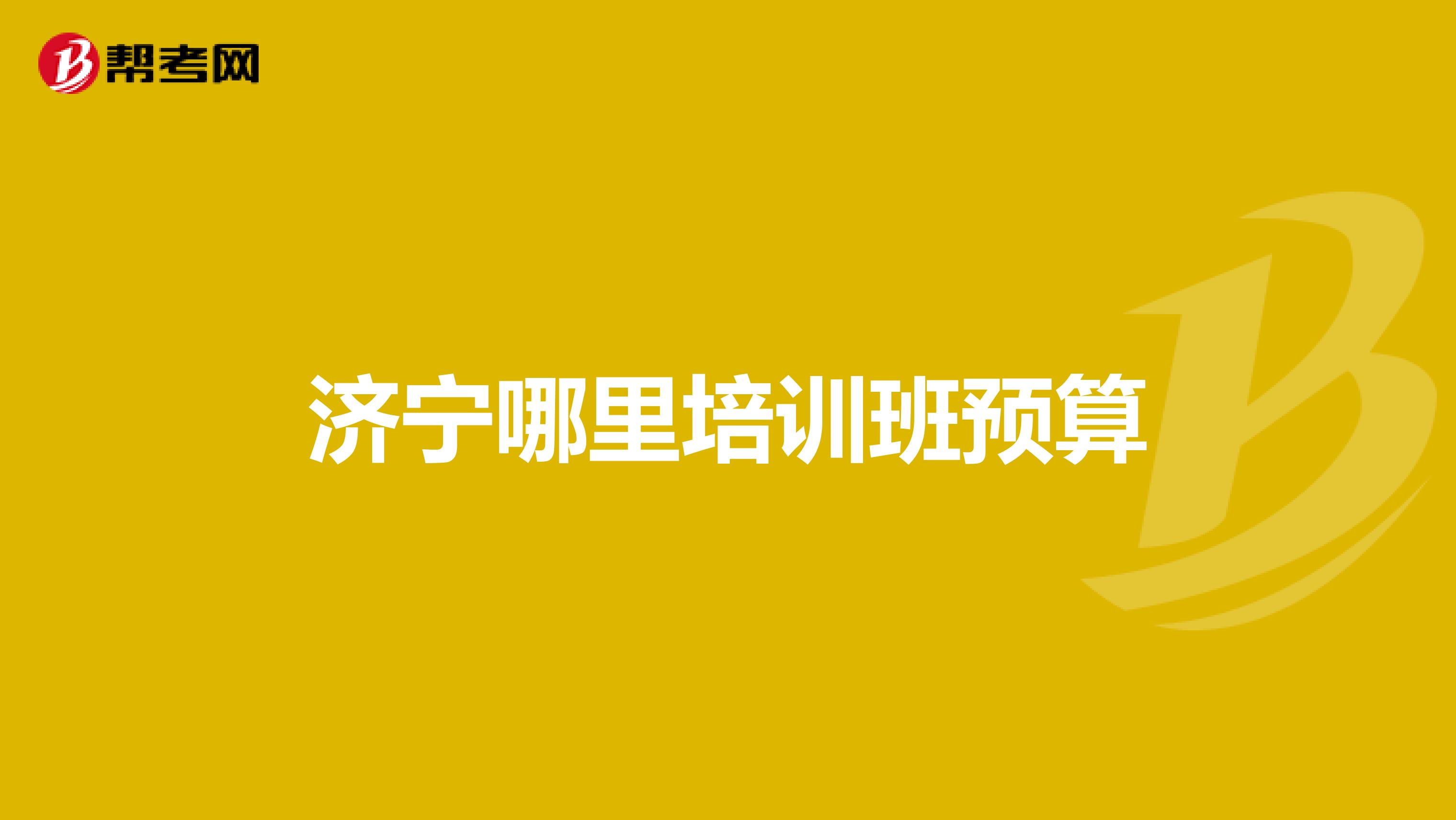 济宁哪里培训班预算