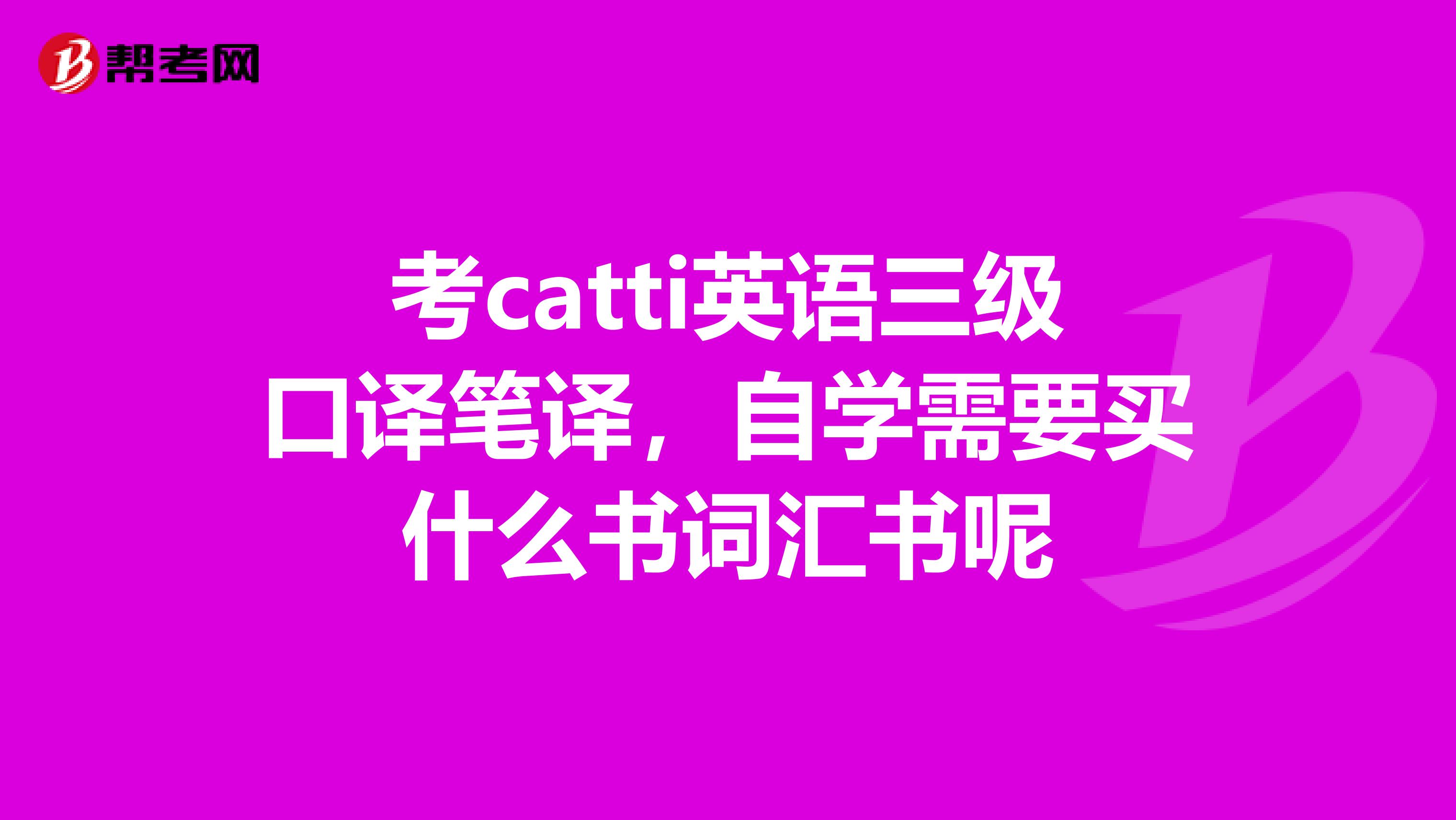 考catti英語三級口譯筆譯，自學(xué)需要買什么書詞匯書呢