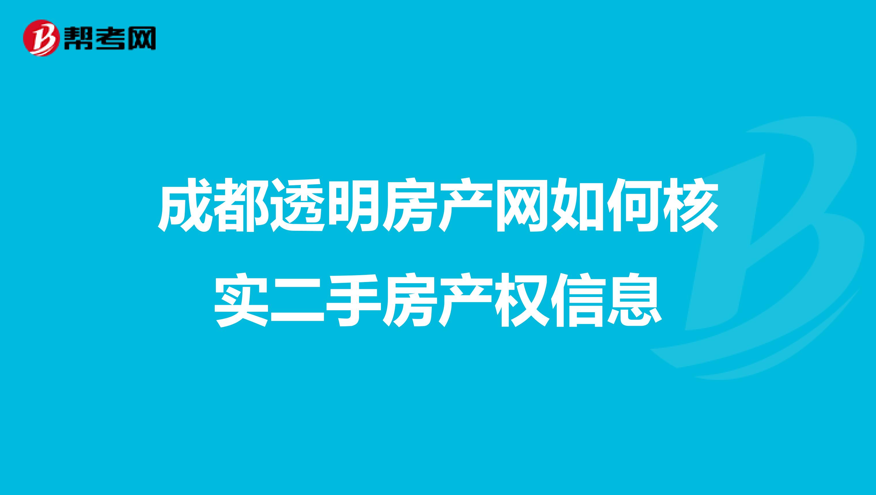 成都透明房产网如何核实二手房产权信息