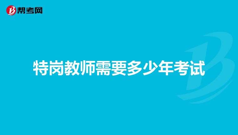 特岗教师需要多少年考试