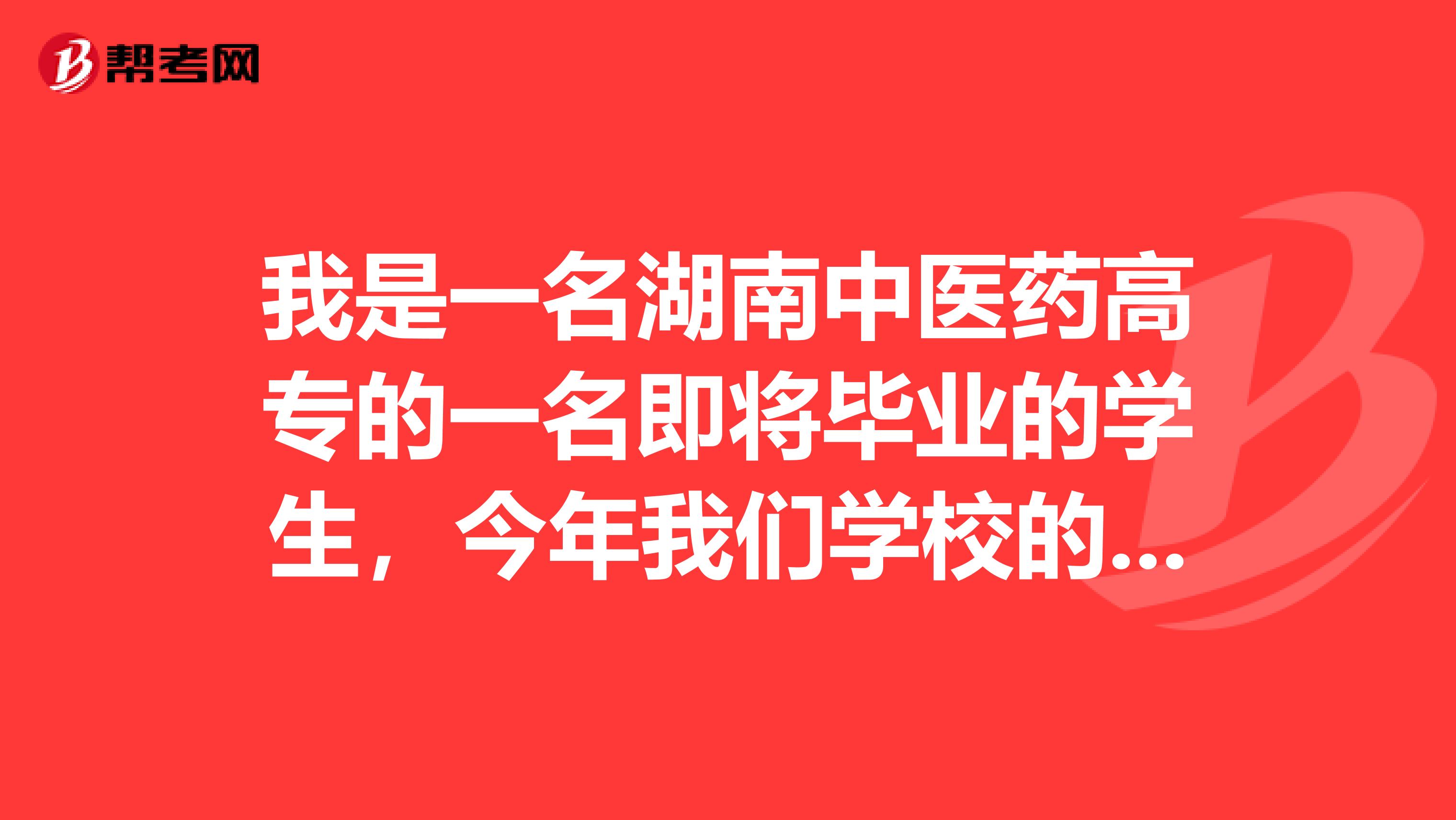 我是一名湖南中医药高专的一名即将毕业的学生，今年我们学校的对口本科换成了湖南中医药大学，但是现在我还不清楚专升本后我们是读的二本还是三本。希望知道的人能尽快给我个回复吧！