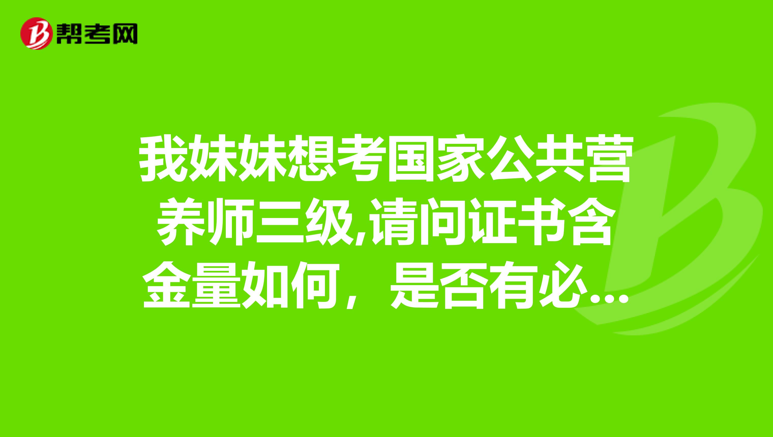 我妹妹想考国家公共营养师三级,请问证书含金量如何,是否有必要考取?