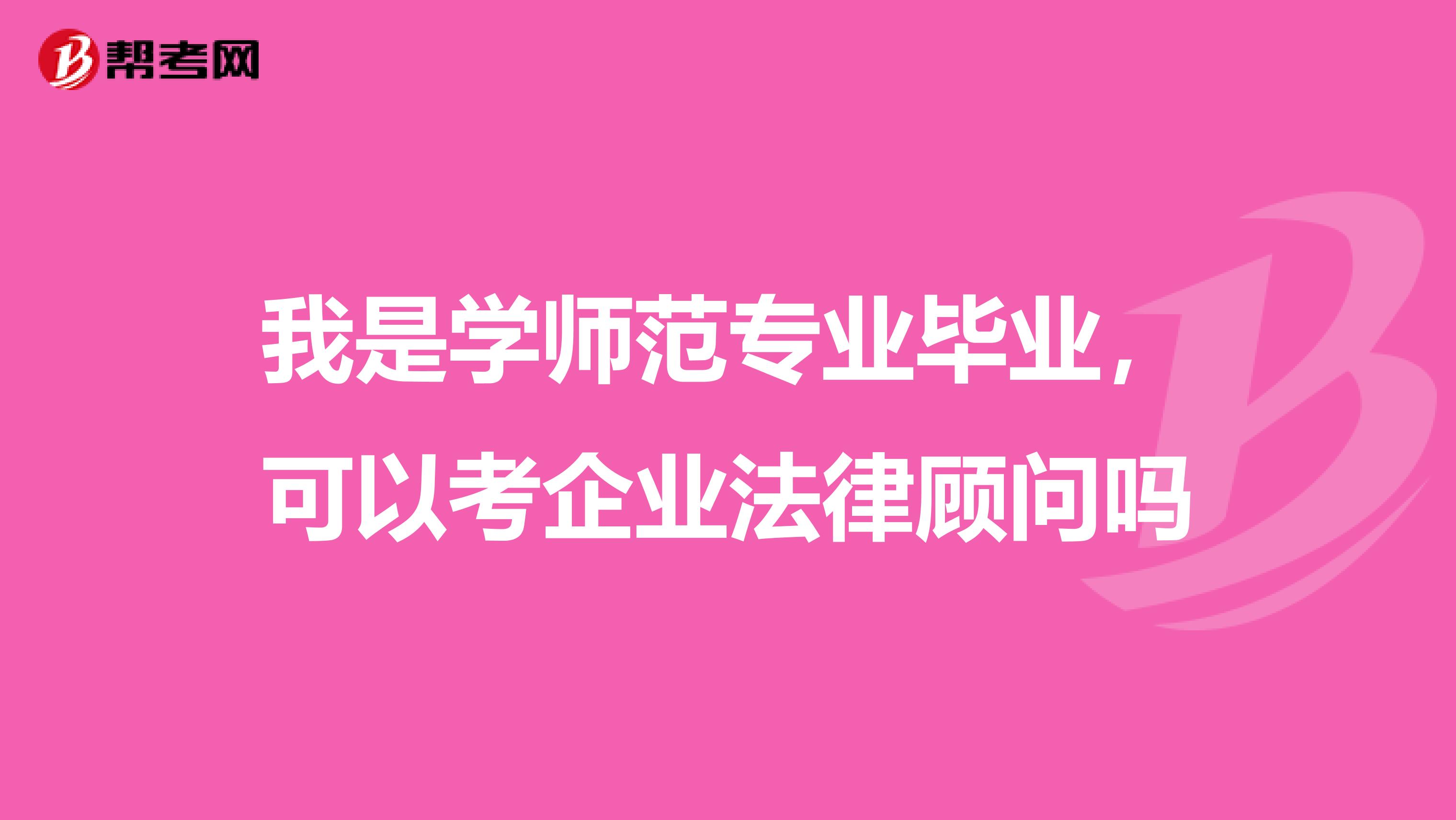我是学师范专业毕业,可以考企业法律顾问吗
