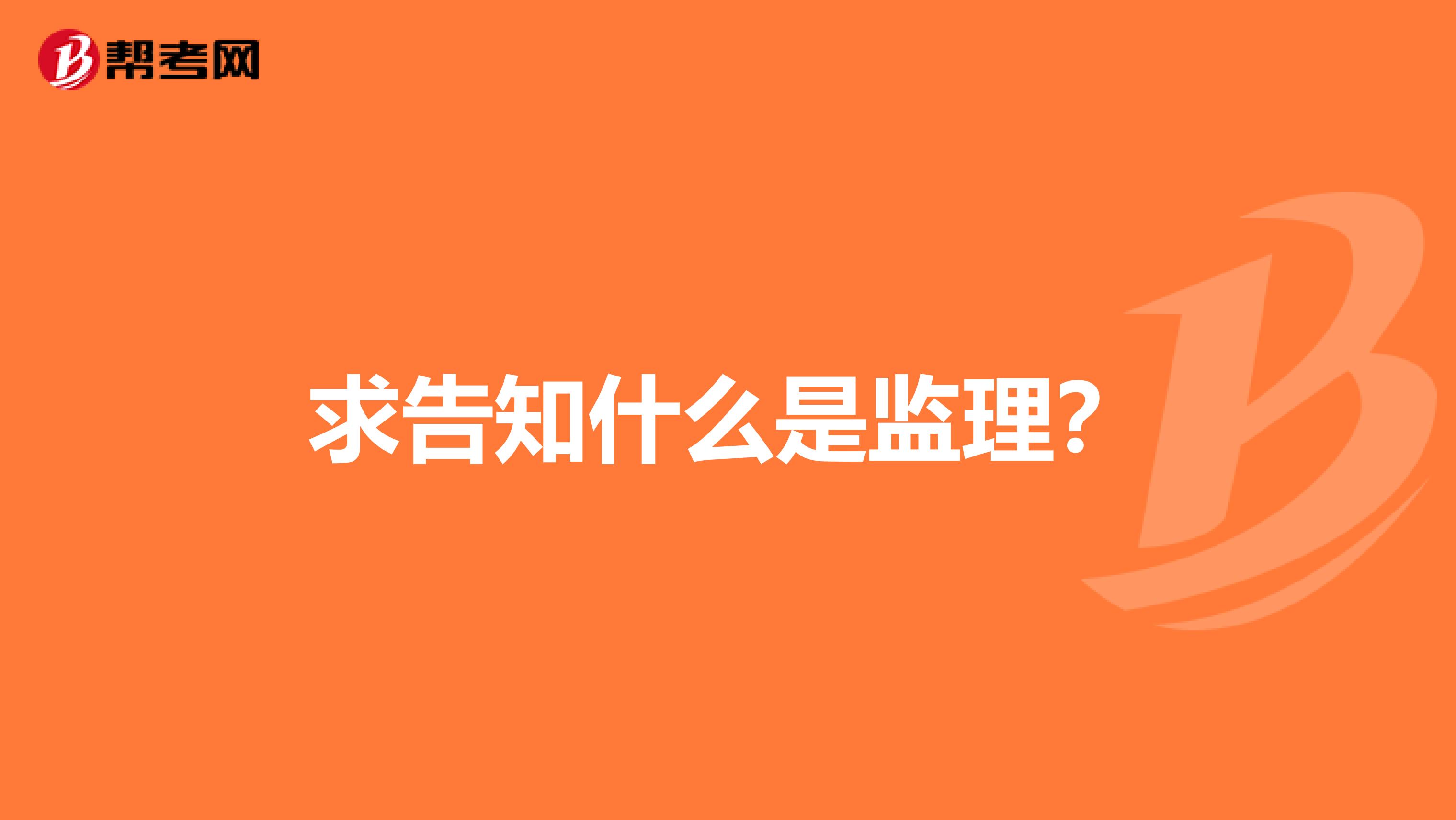 求告知什么是监理?