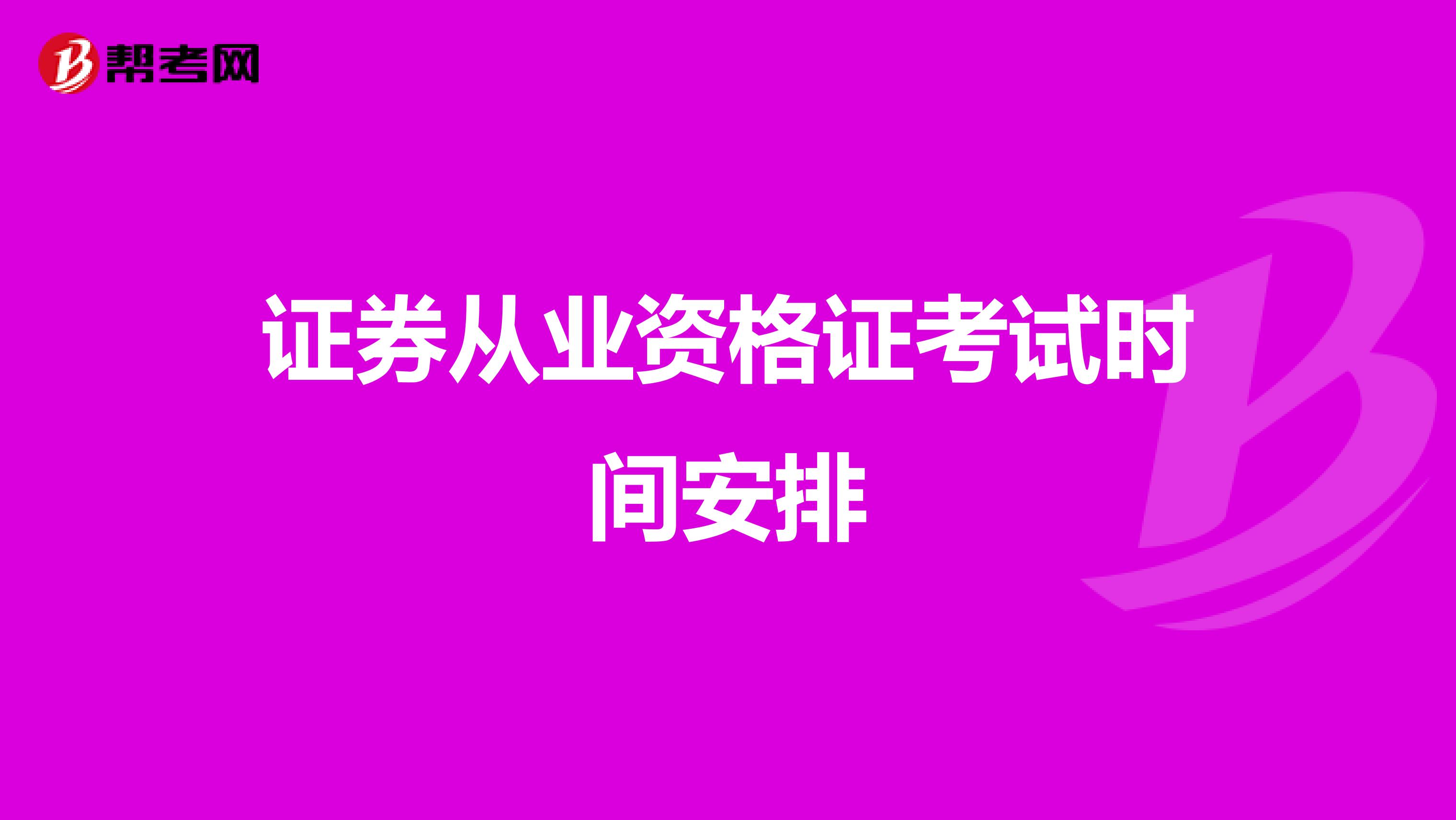 证券从业资格证考试时间安排