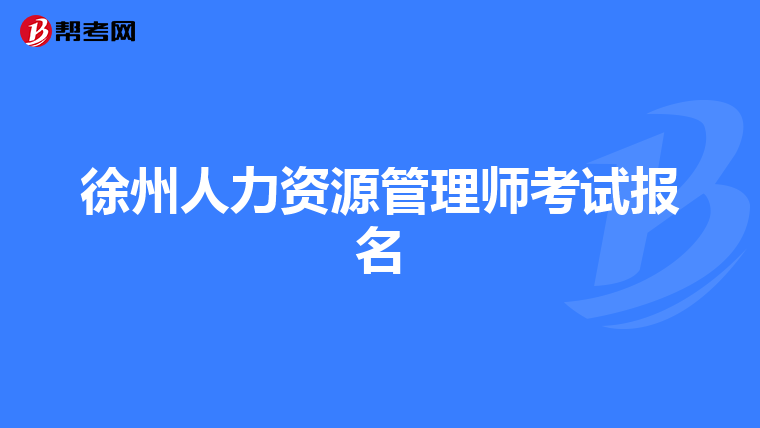 徐州人力资源管理师考试报名