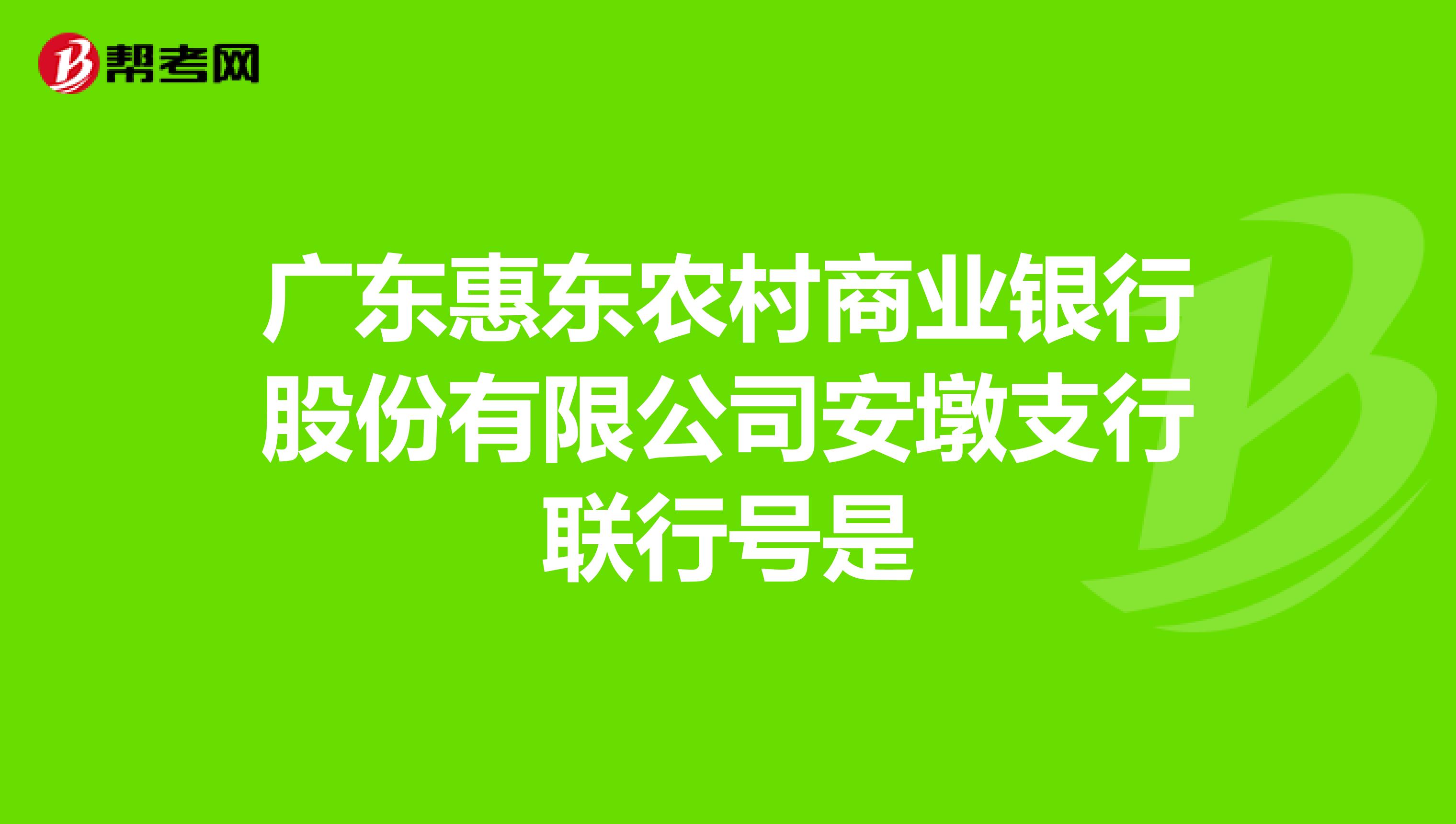 广东惠东农村商业银行股份有限公司安墩支行联行号是