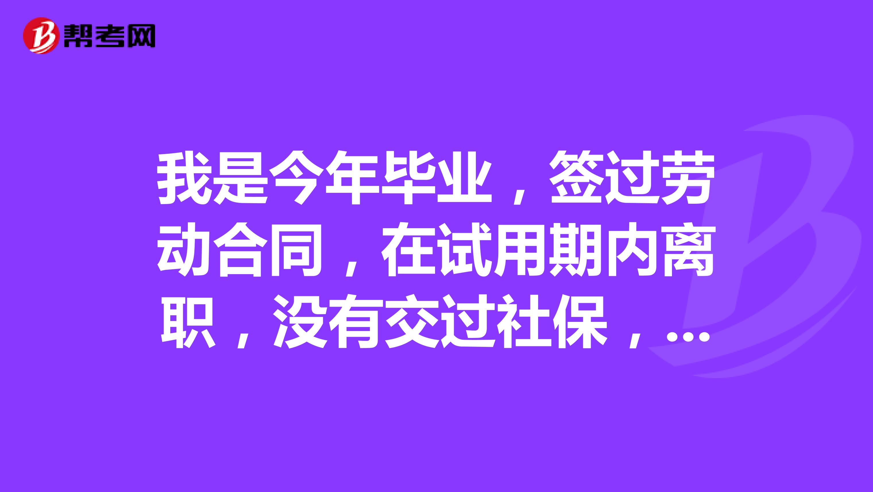 我是今年毕业,签过劳动合同,在试用期内离职,没有交过社保,档案一直在生源地人才中心,还算应届毕业生吗?