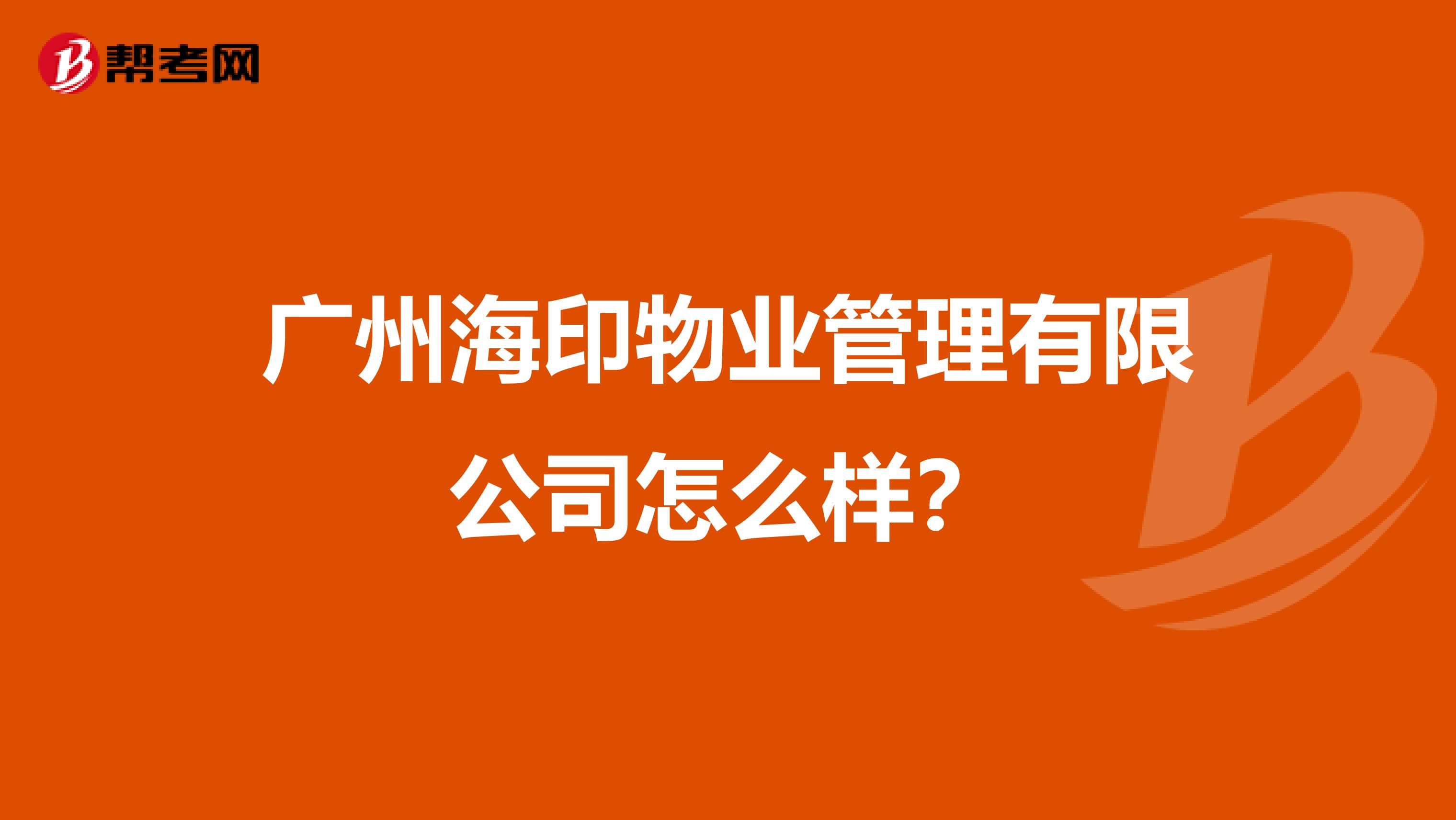 广州海印物业管理有限公司怎么样？