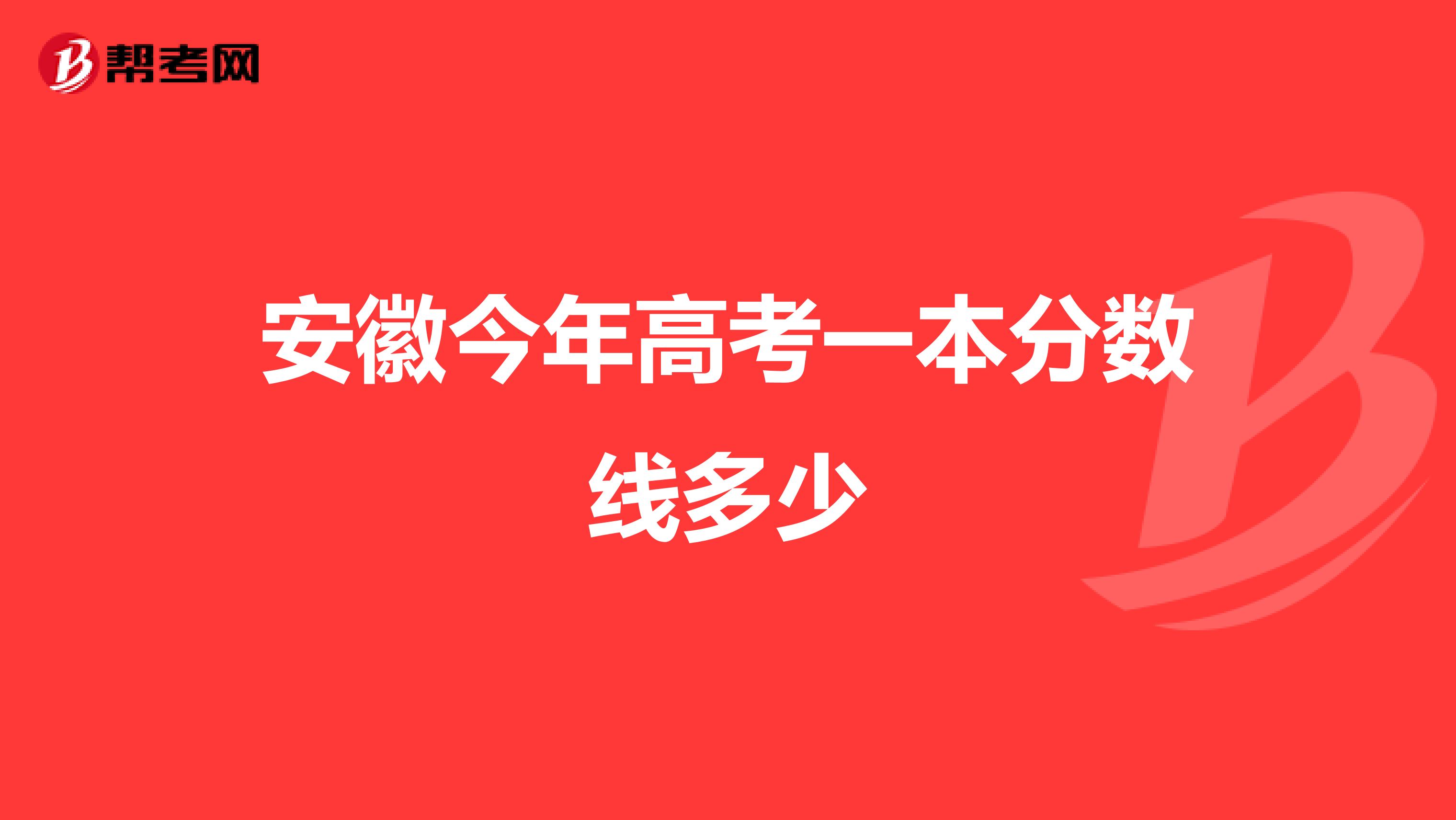 安徽今年高考一本分数线多少