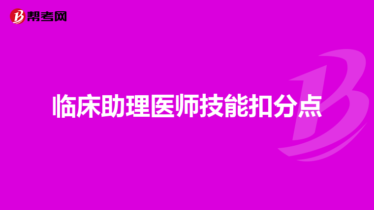 临床助理医师技能扣分点