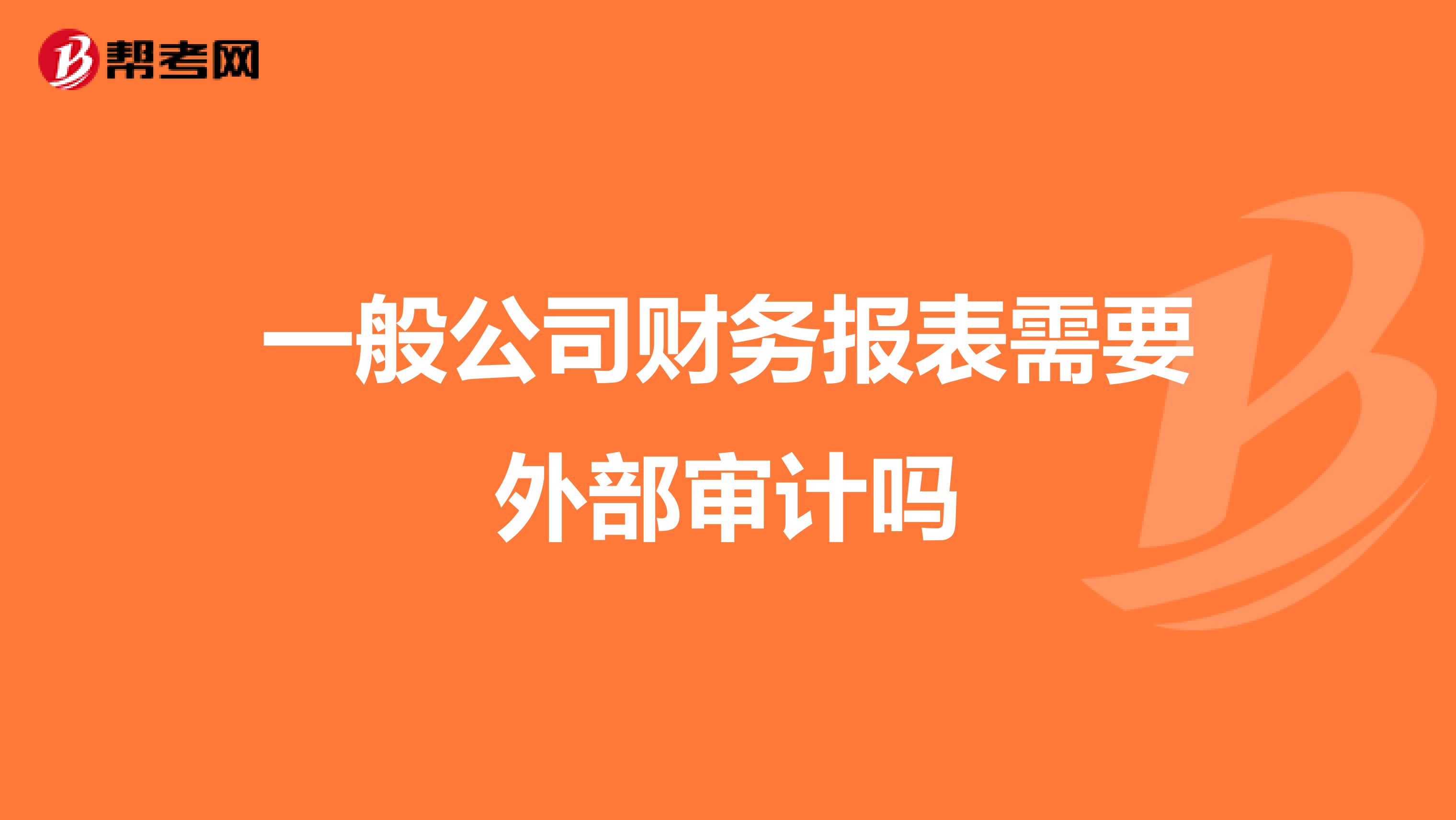 一般公司财务报表需要外部审计吗