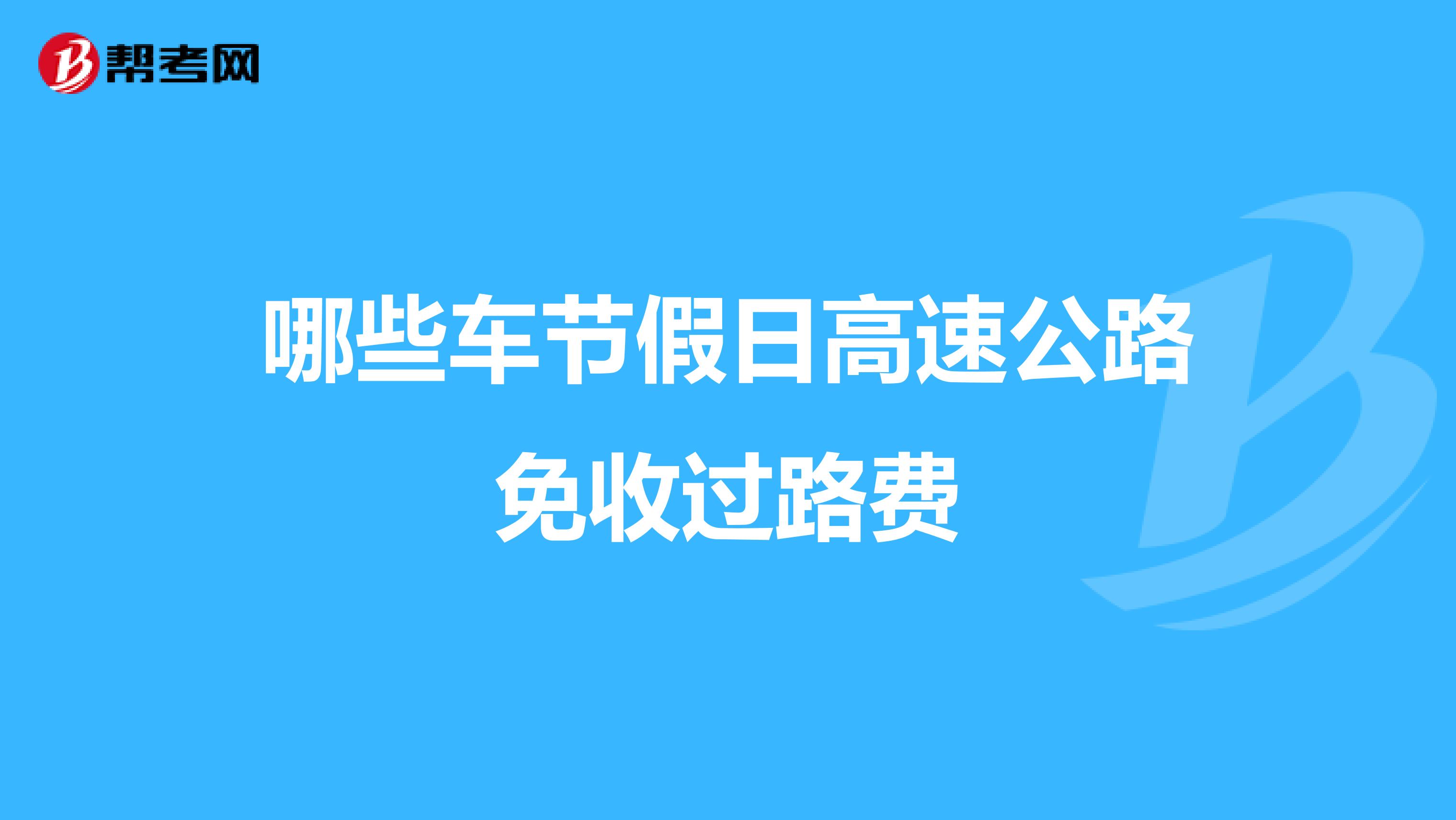 哪些车节假日高速公路免收过路费